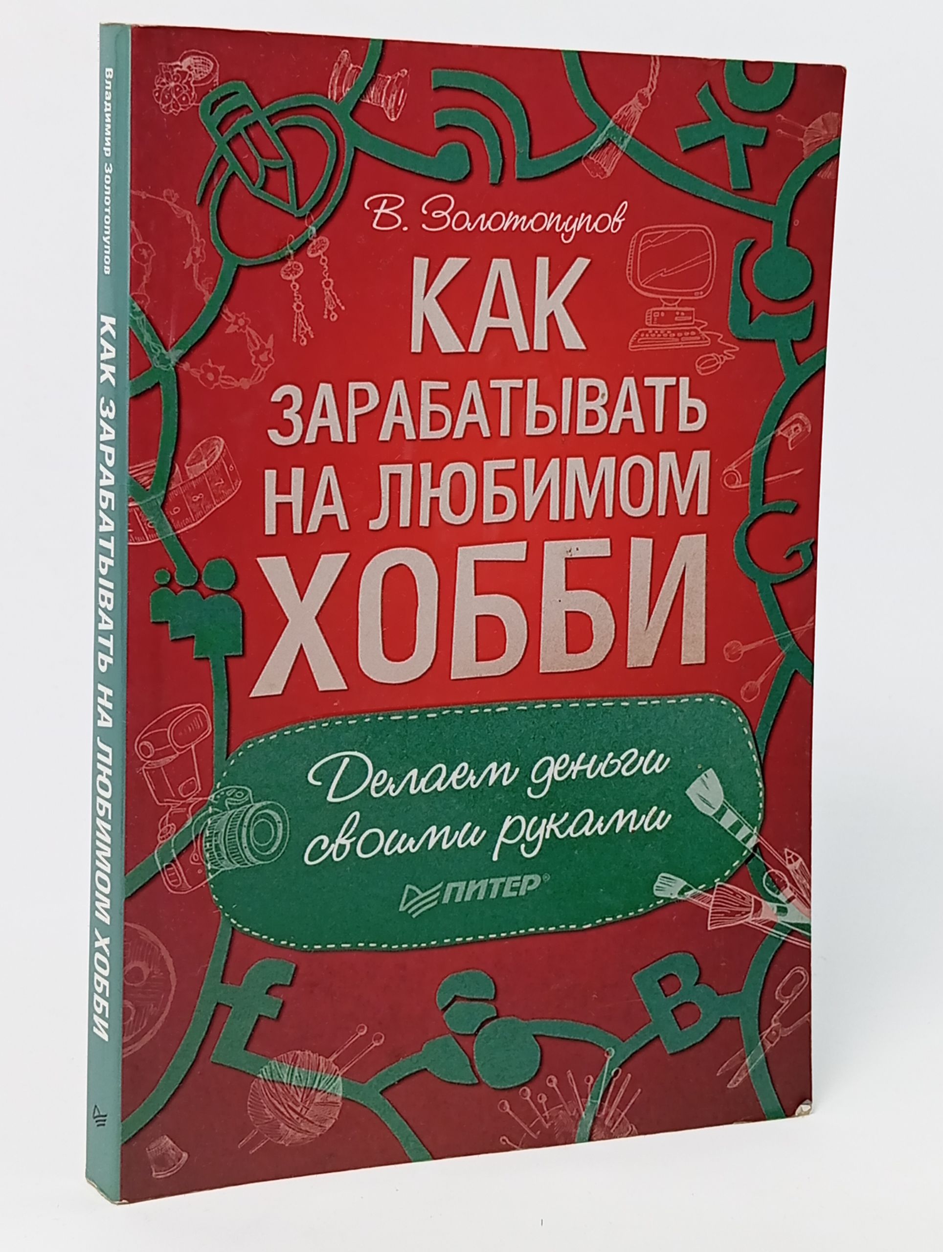 Обложка: Как зарабатывать на любимом хобби. Делаем деньги своими руками