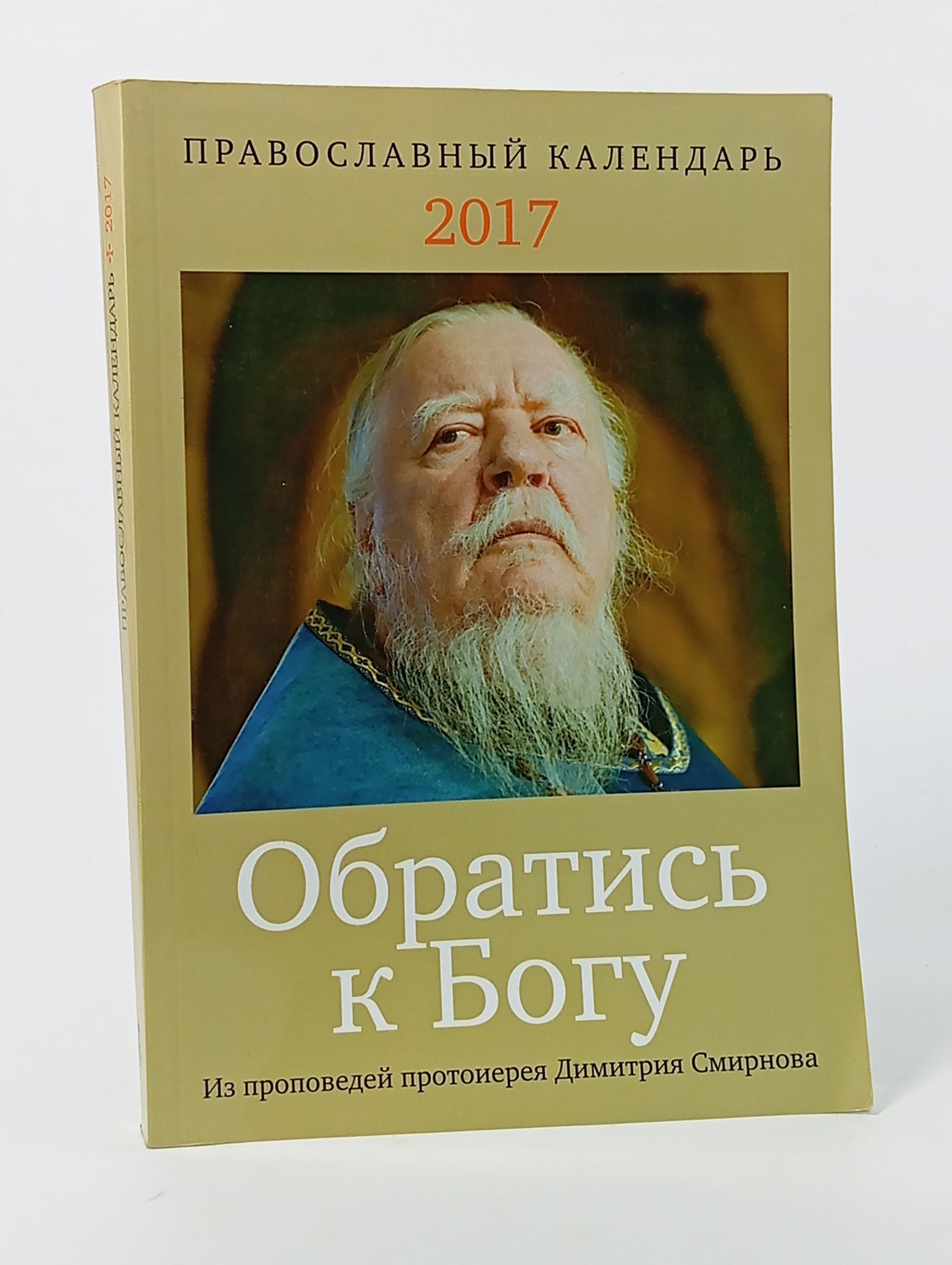 Обложка: Православный календарь 2017. Обратись к Богу. Из проповедей протоиерея Димитрия Смирнова