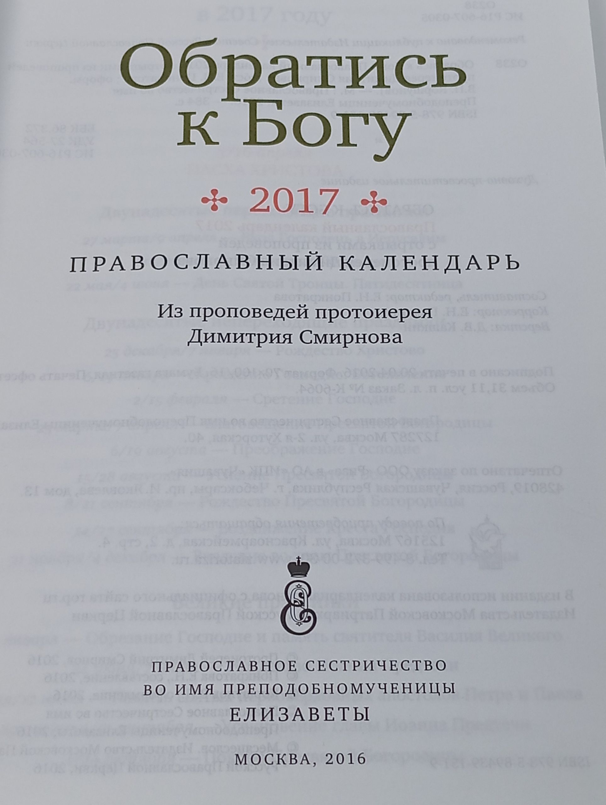 Православный календарь 2017. Обратись к Богу. Из проповедей протоиерея Димитрия Смирнова