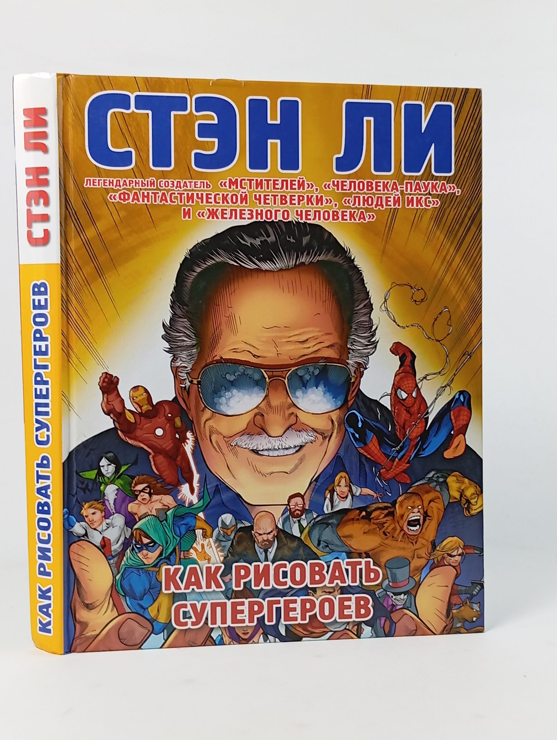 Обложка: Как рисовать супергероев
