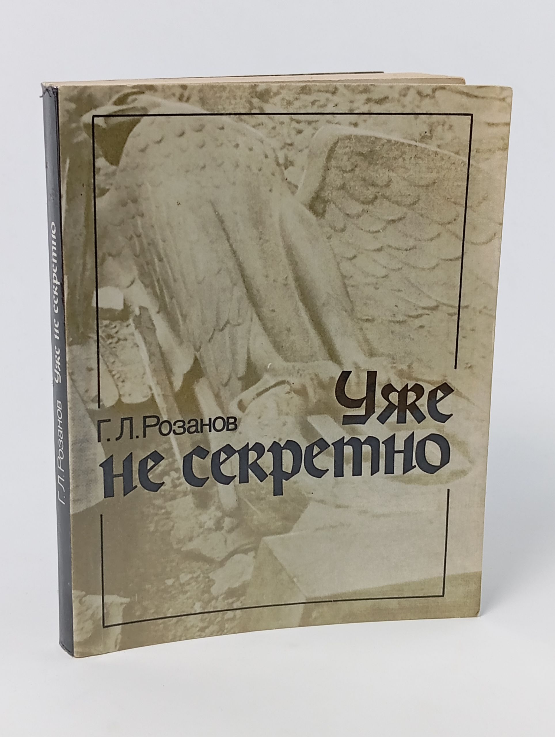 Обложка: Уже не секретно