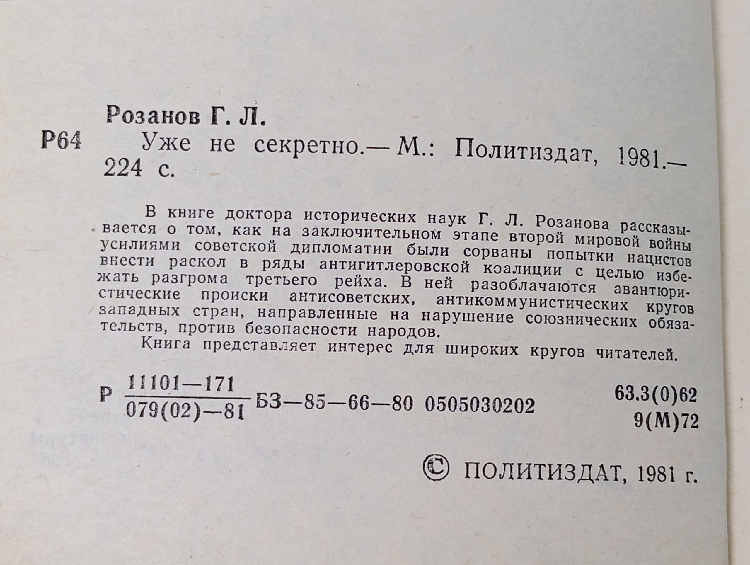 Уже не секретно