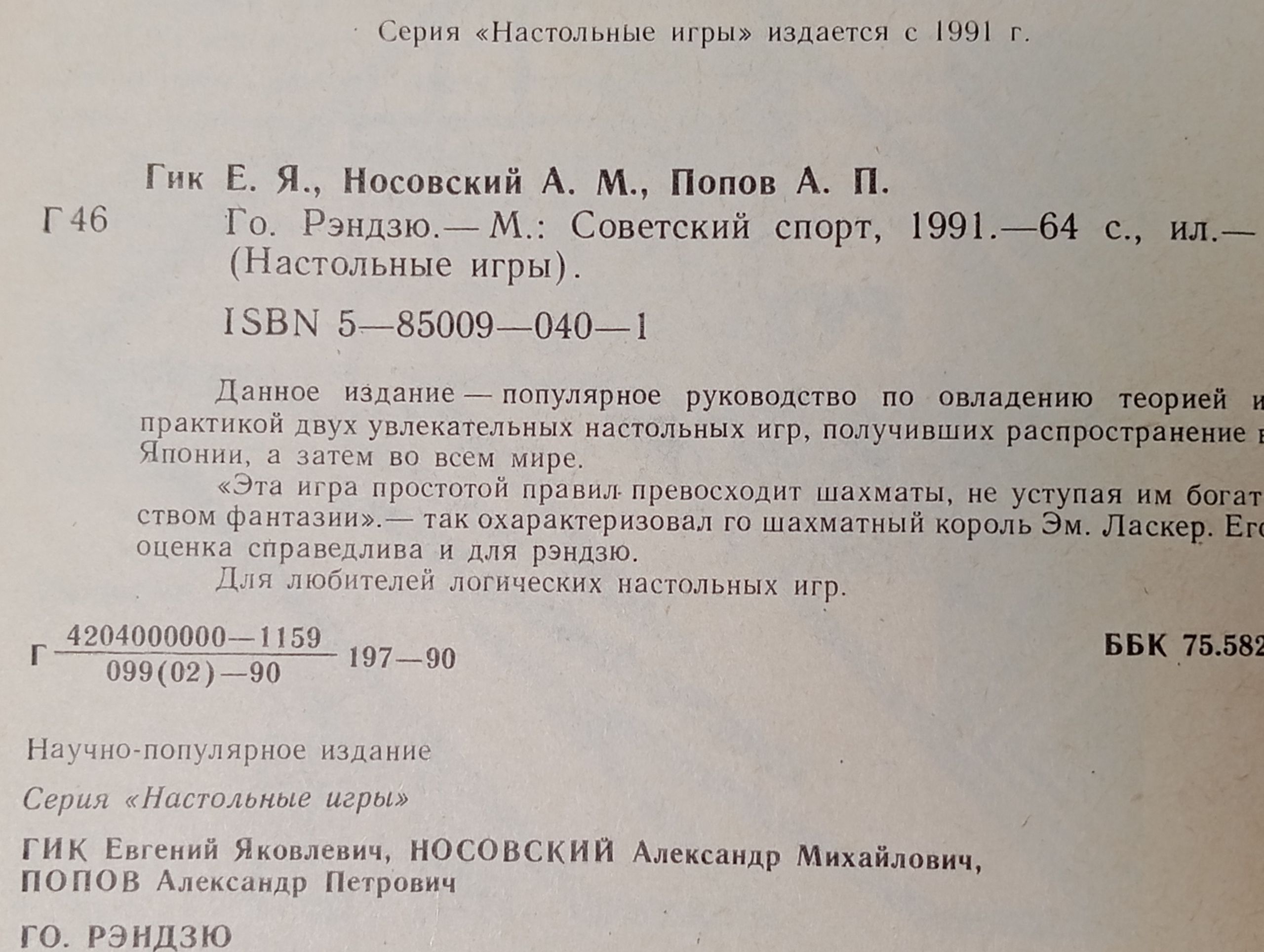 Го. Рэндзю. Настольные игры Попов Александр Петрович, Носовский Александр Михайлович