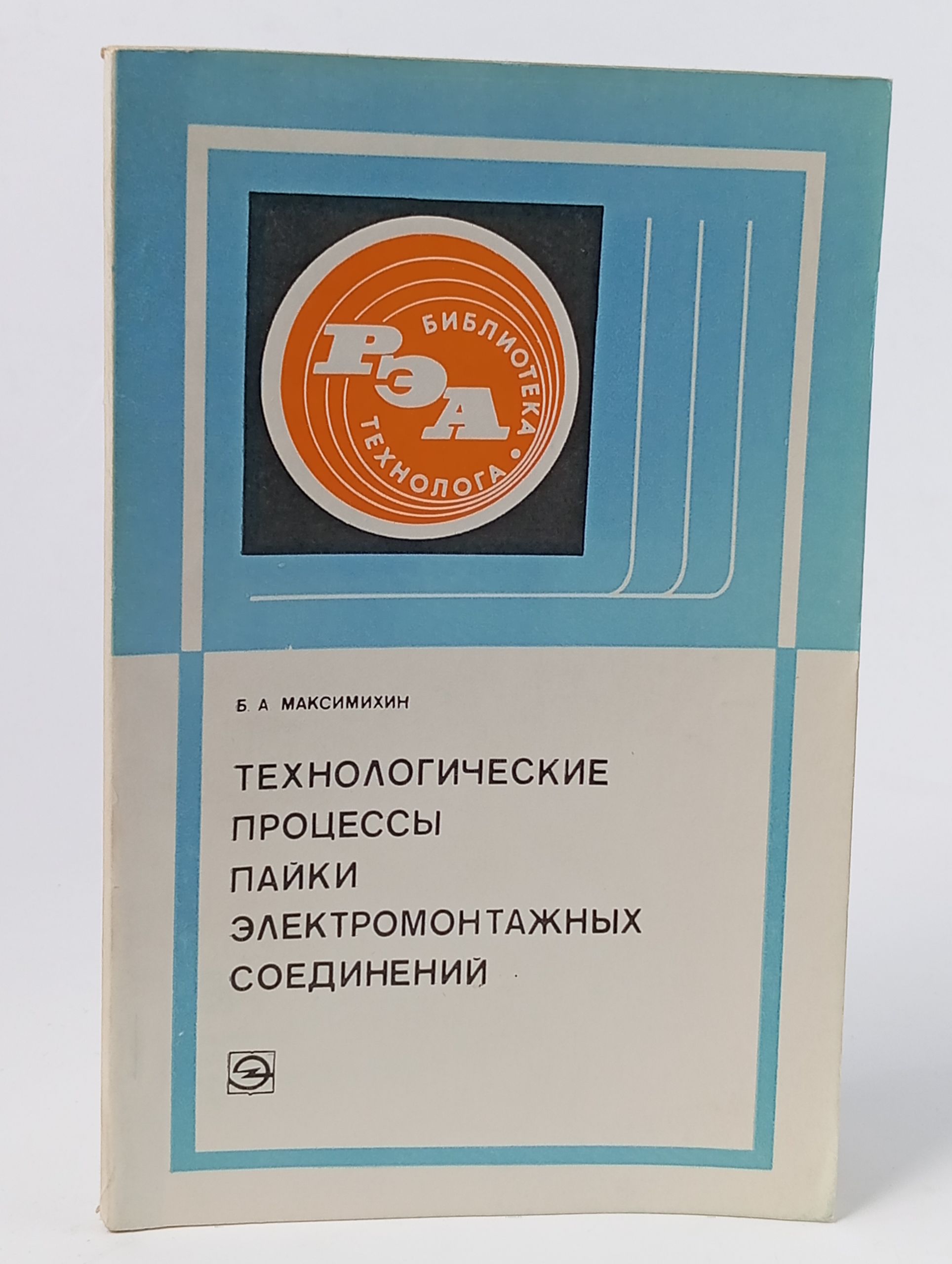 Обложка: Технологические процессы пайки электромонтажных соединений