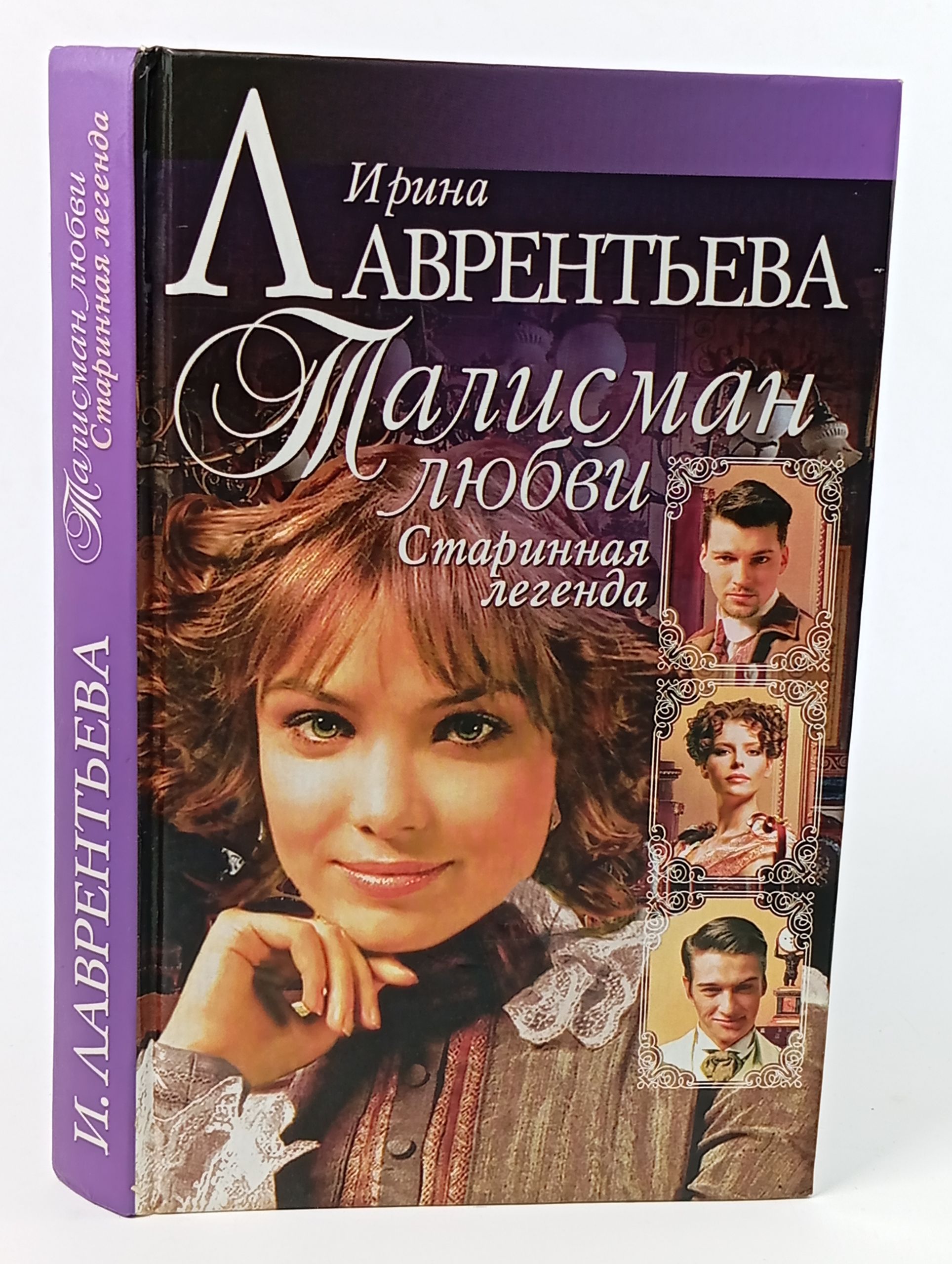 Обложка: Талисман любви. Книга 1. Старинная легенда Лаврентьева Ирина Николаевна