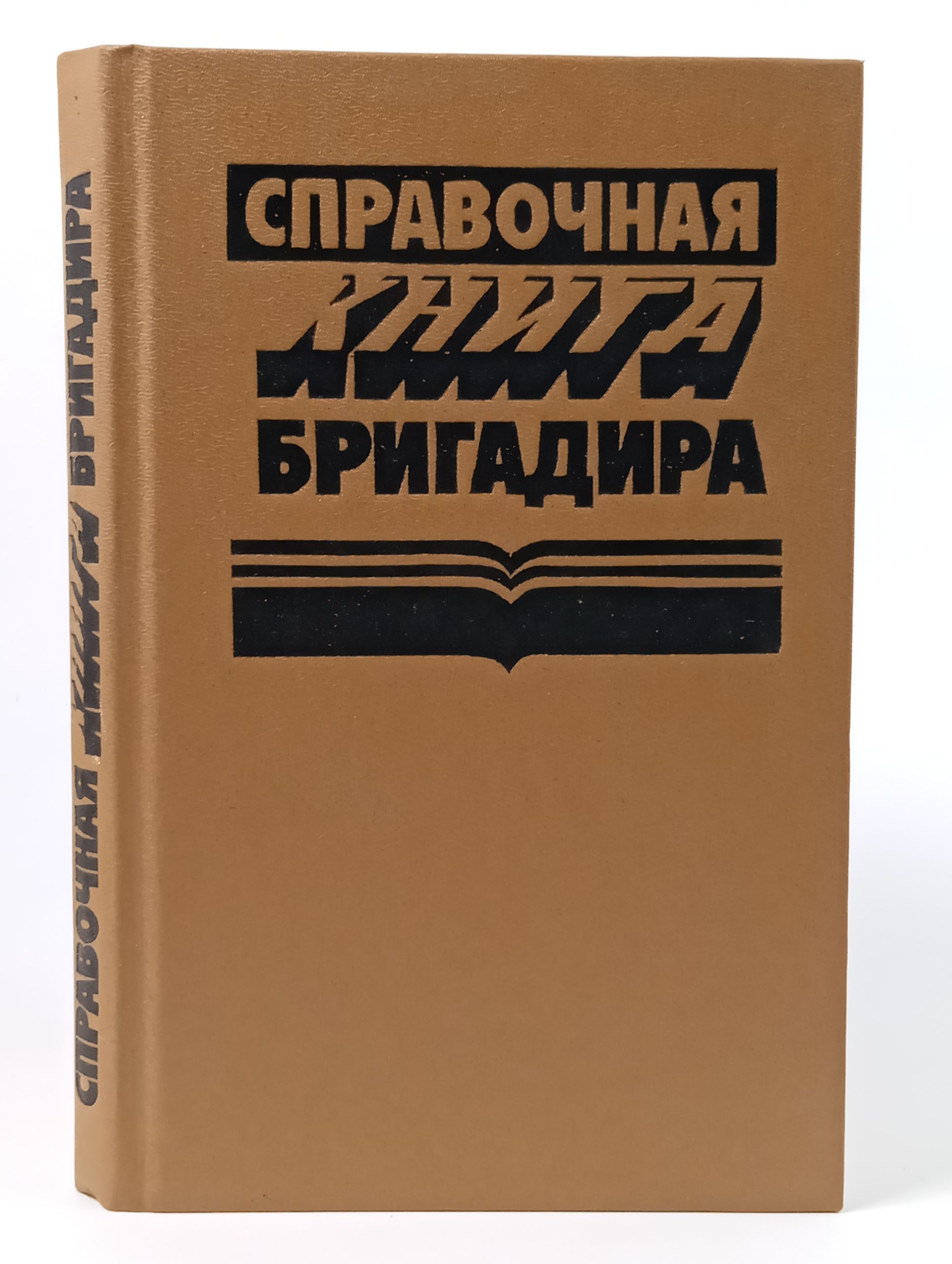 Обложка: Справочная книга бригадира Сергей Иванович Пугачев 1989г