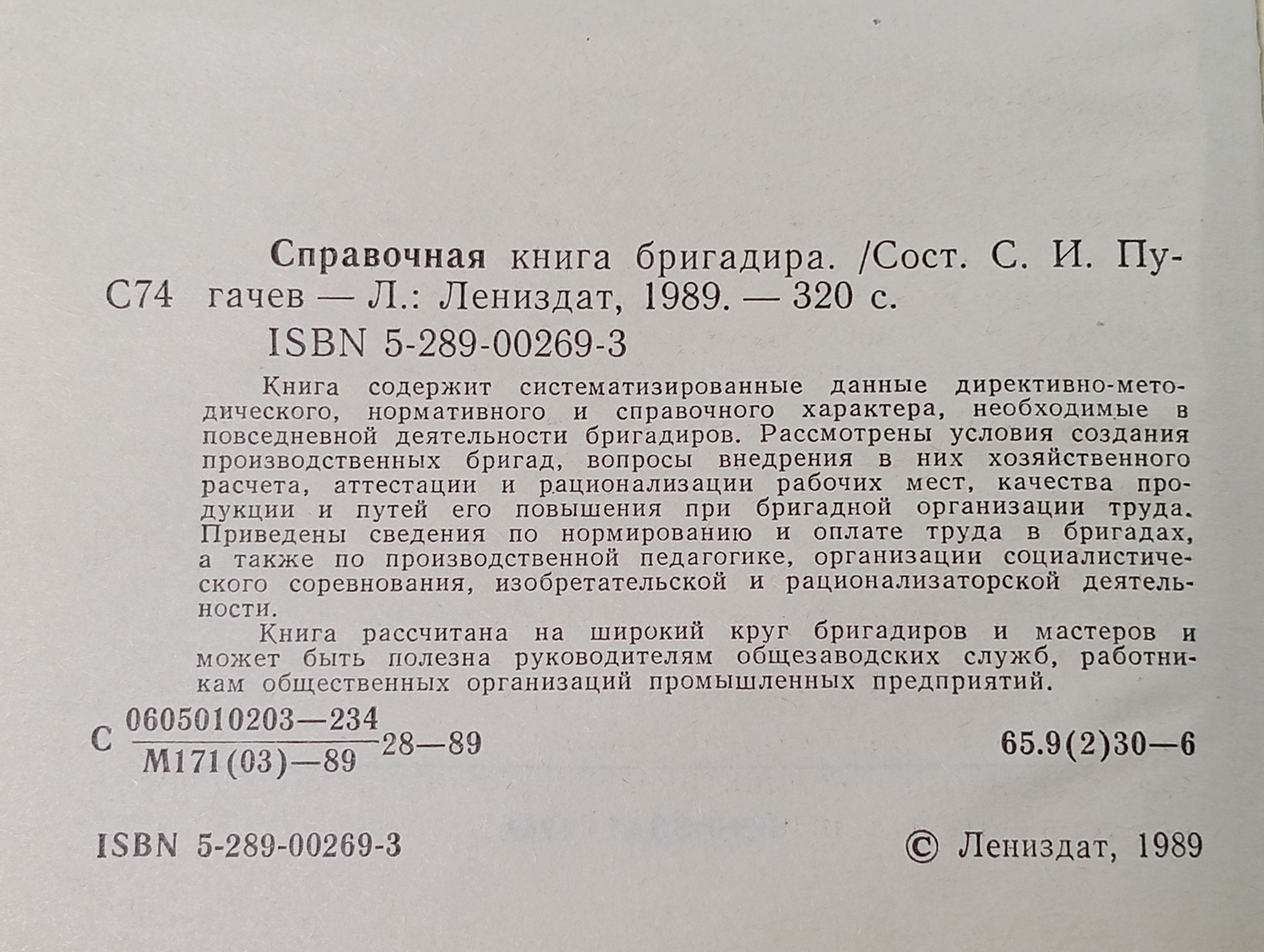 Справочная книга бригадира Сергей Иванович Пугачев 1989г
