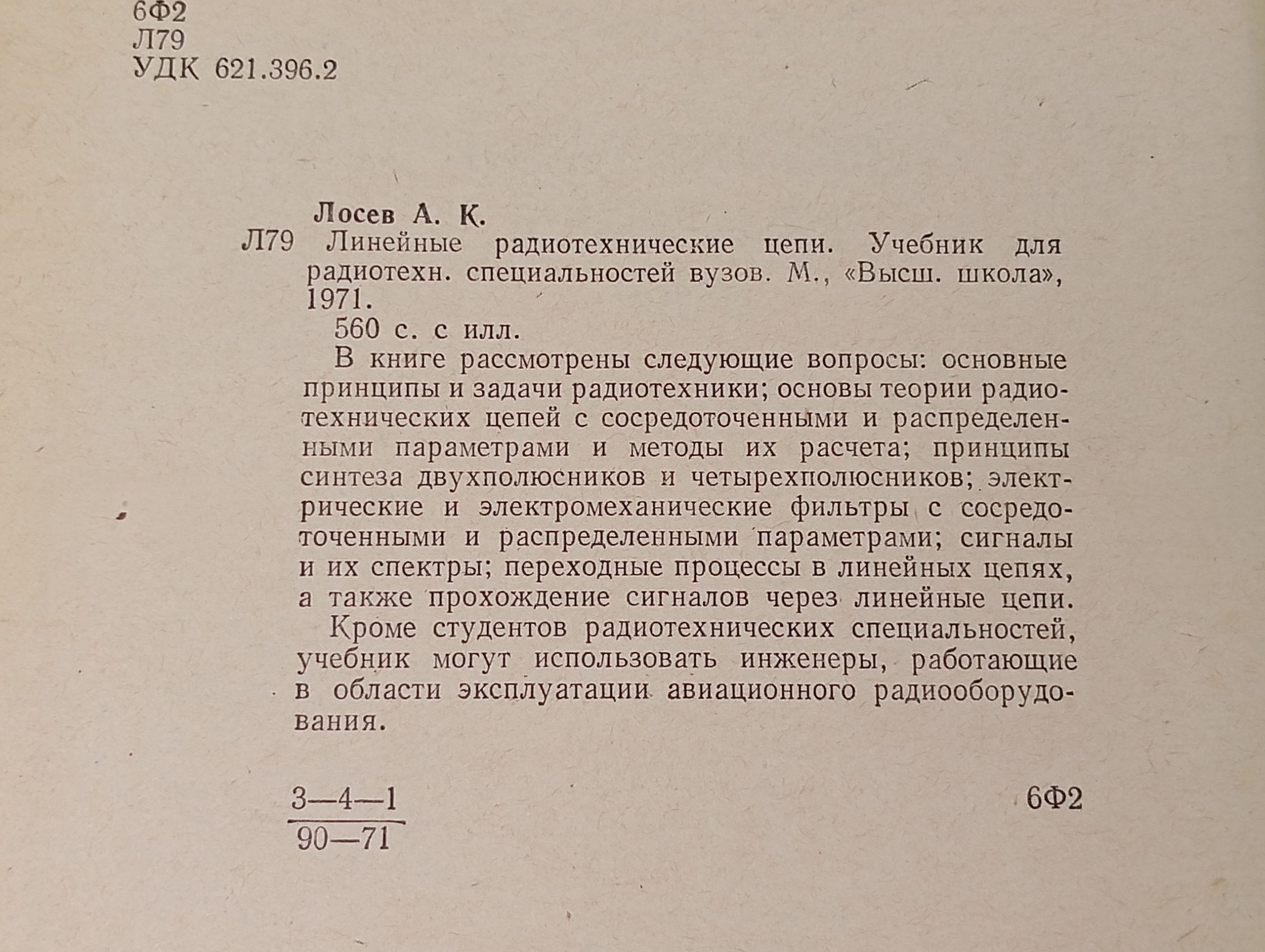 Линейные радиотехнические цепи