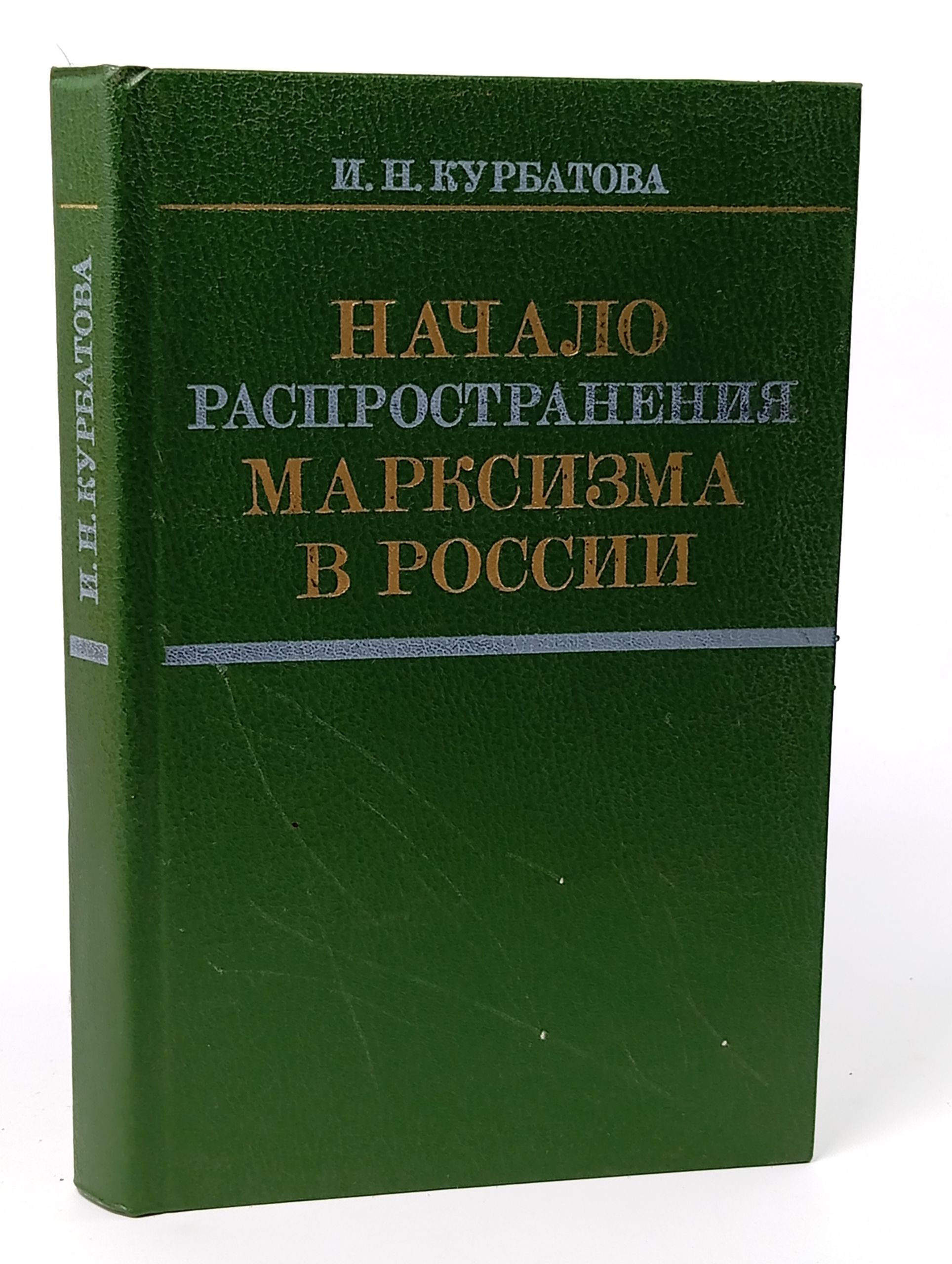 Обложка: Начало распространения марксизма в России Дюма Александр