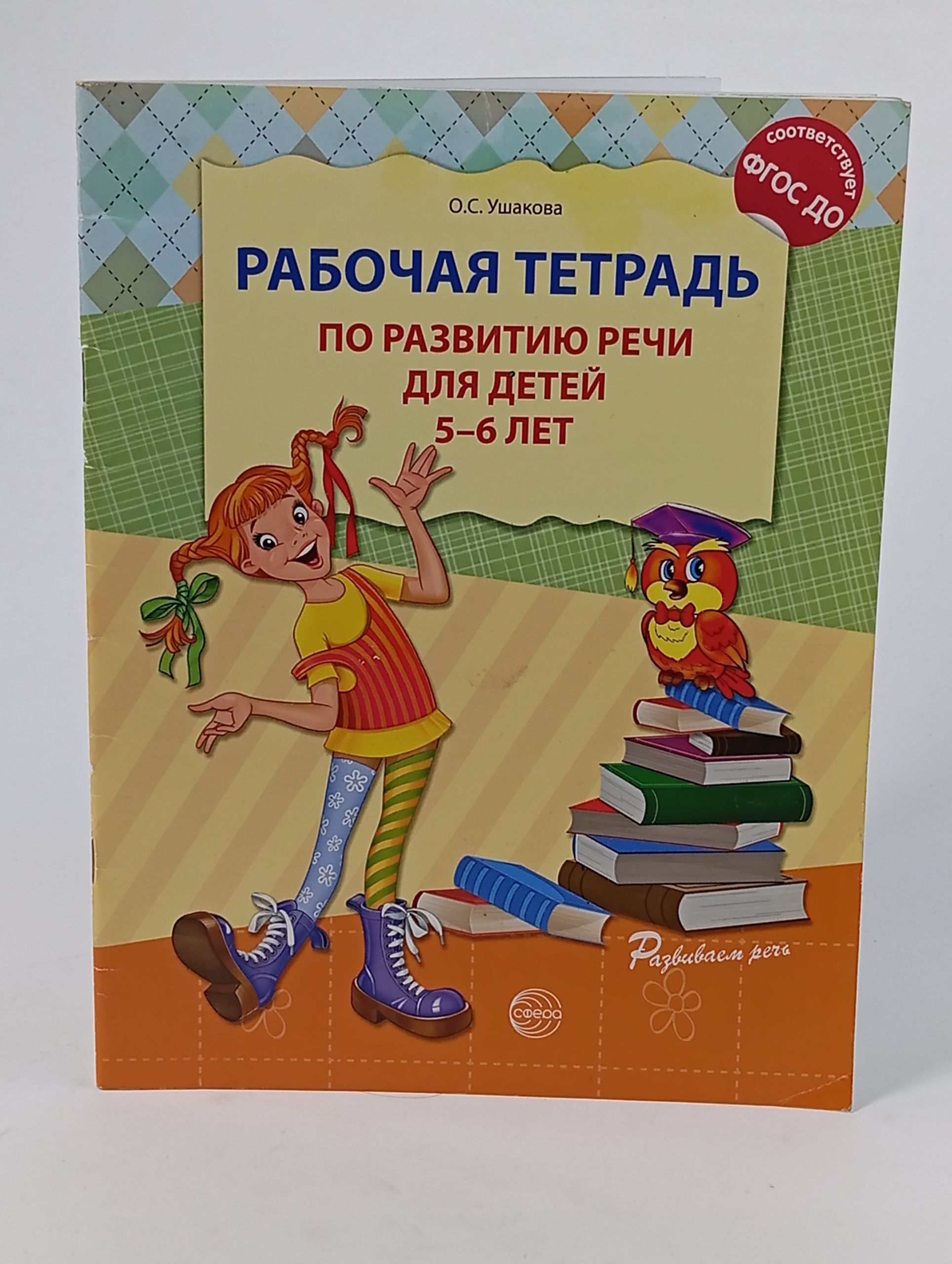 Обложка: Рабочая тетрадь по развитию речи для детей 5 - 6 лет
