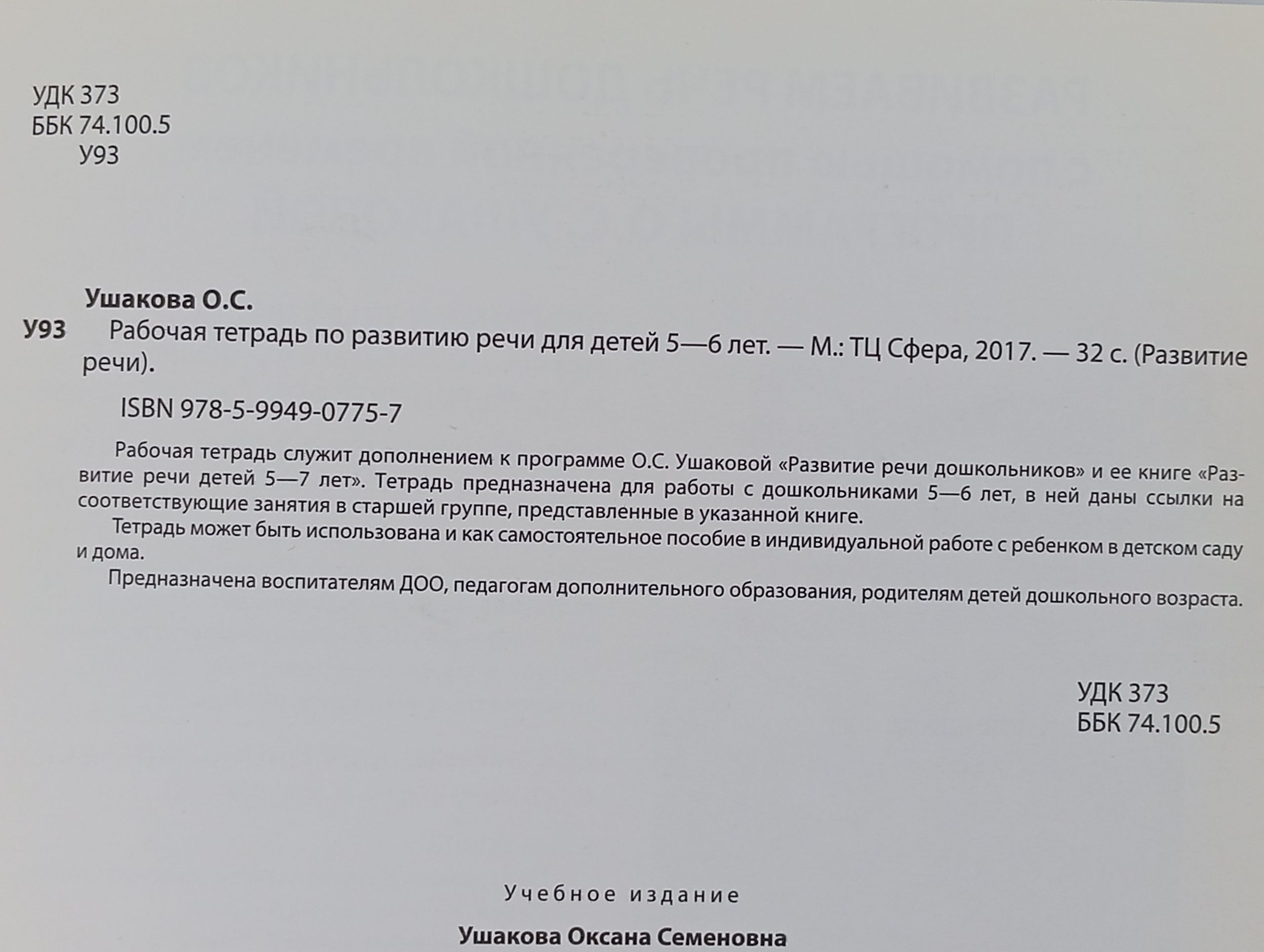 Рабочая тетрадь по развитию речи для детей 5 - 6 лет
