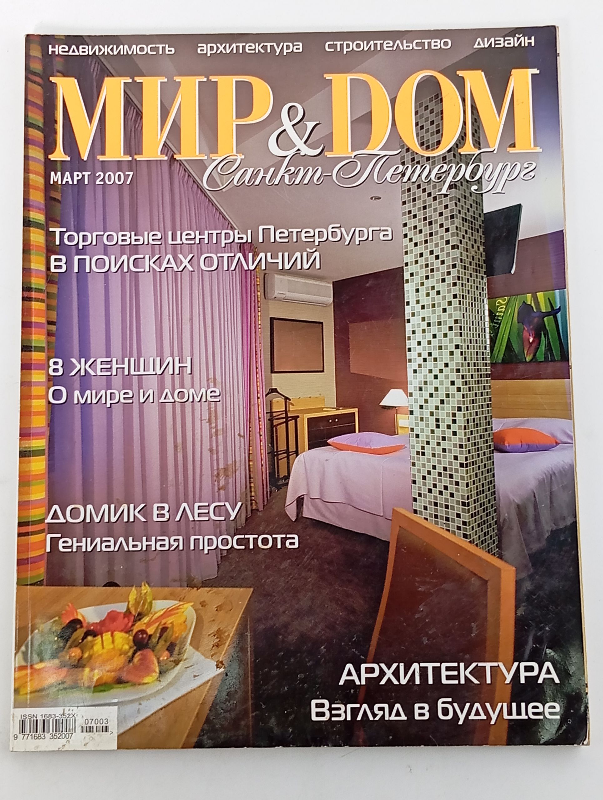 Обложка: Мир & Дом. Санкт-Петербург. Март 2007