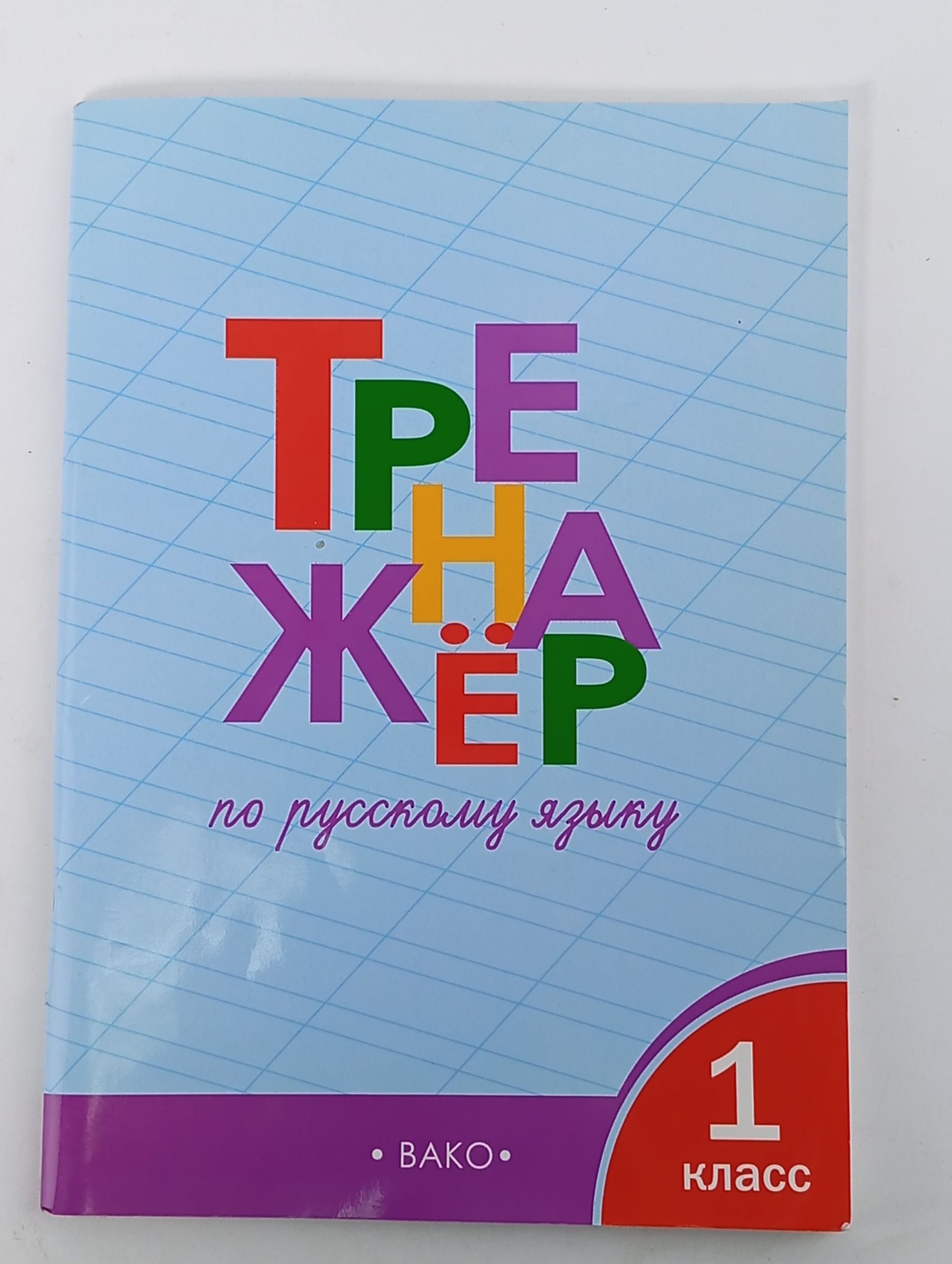 Обложка: Тренажёр по русскому языку. 1 класс