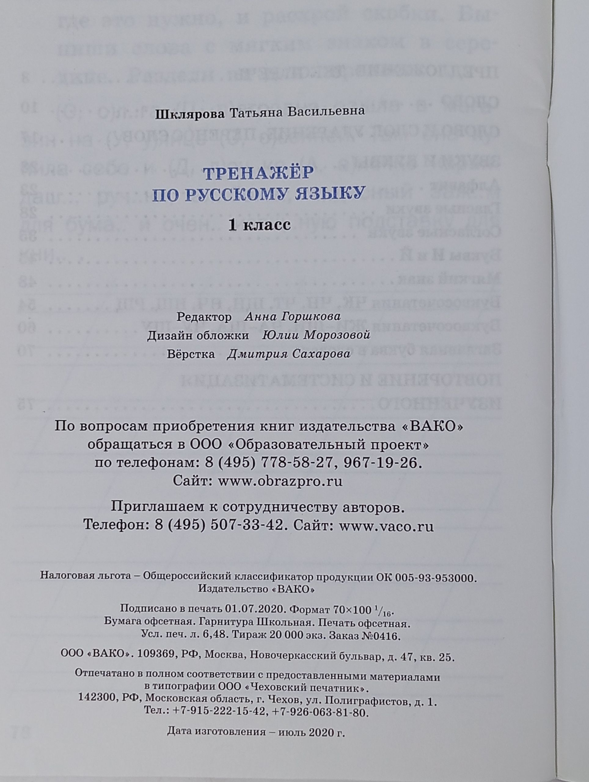 Тренажёр по русскому языку. 1 класс