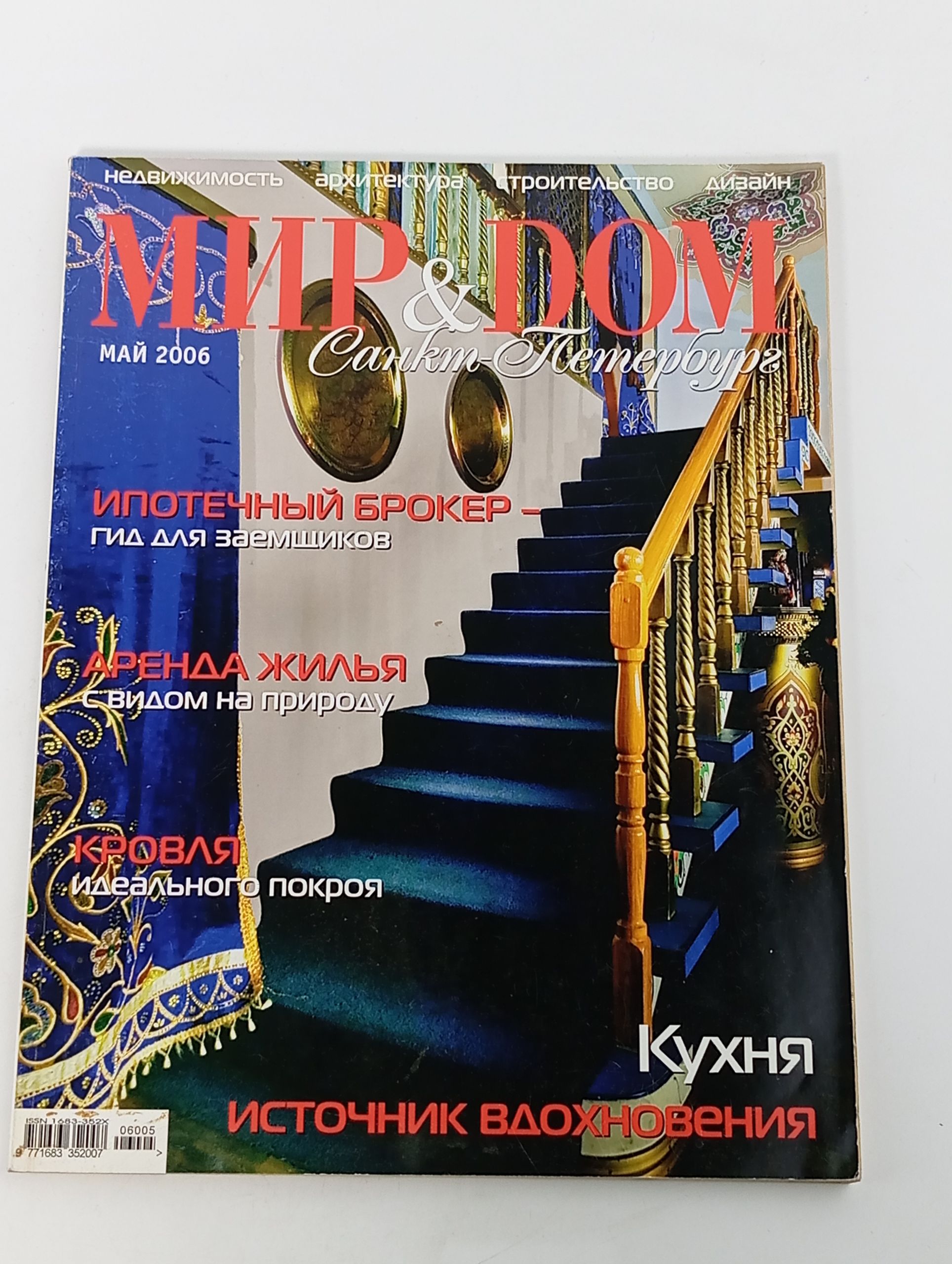Обложка: Мир & Дом. Санкт-Петербург. Май 2006