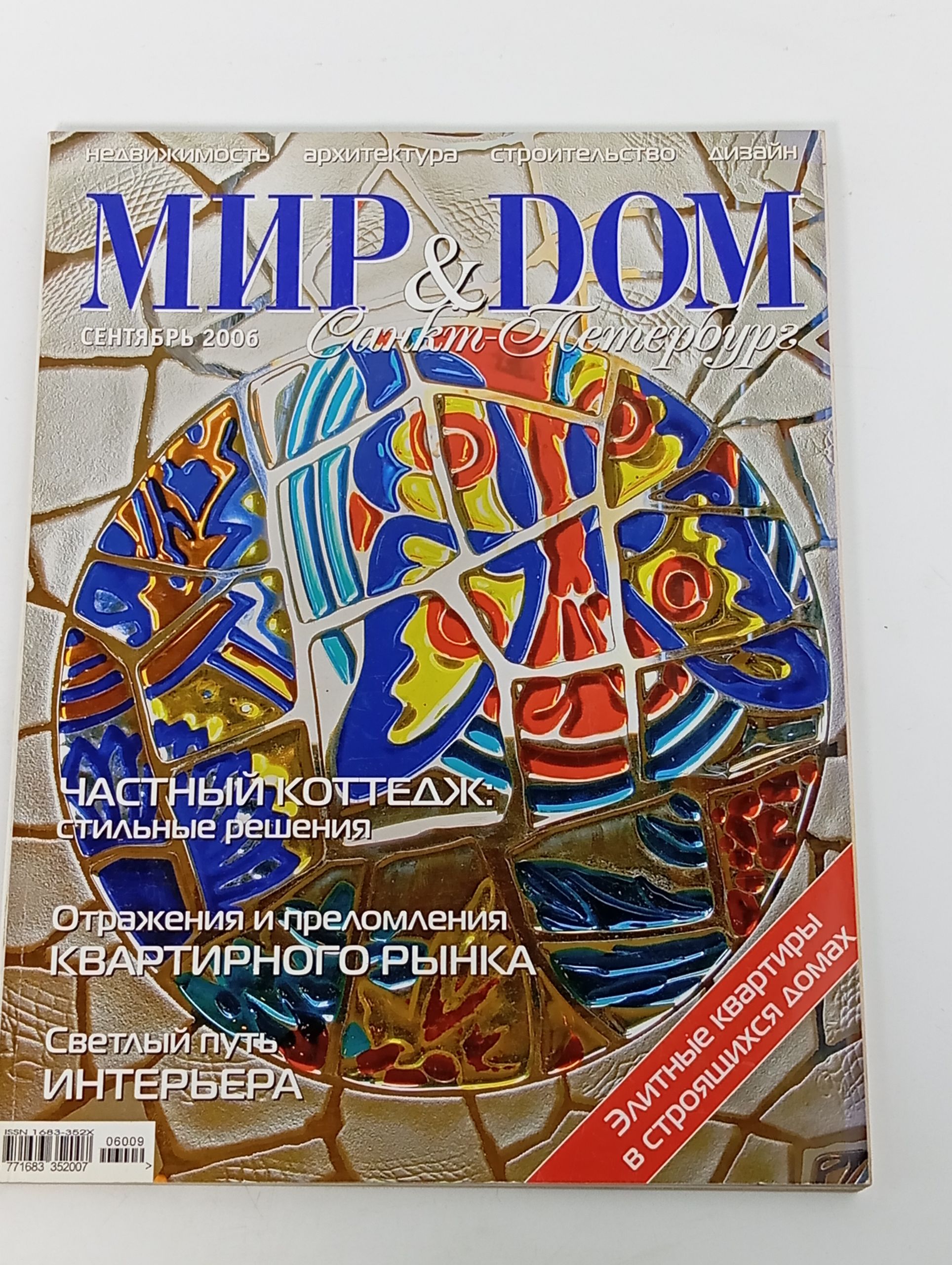 Обложка: Мир & Дом. Санкт-Петербург. Сентябрь 2006
