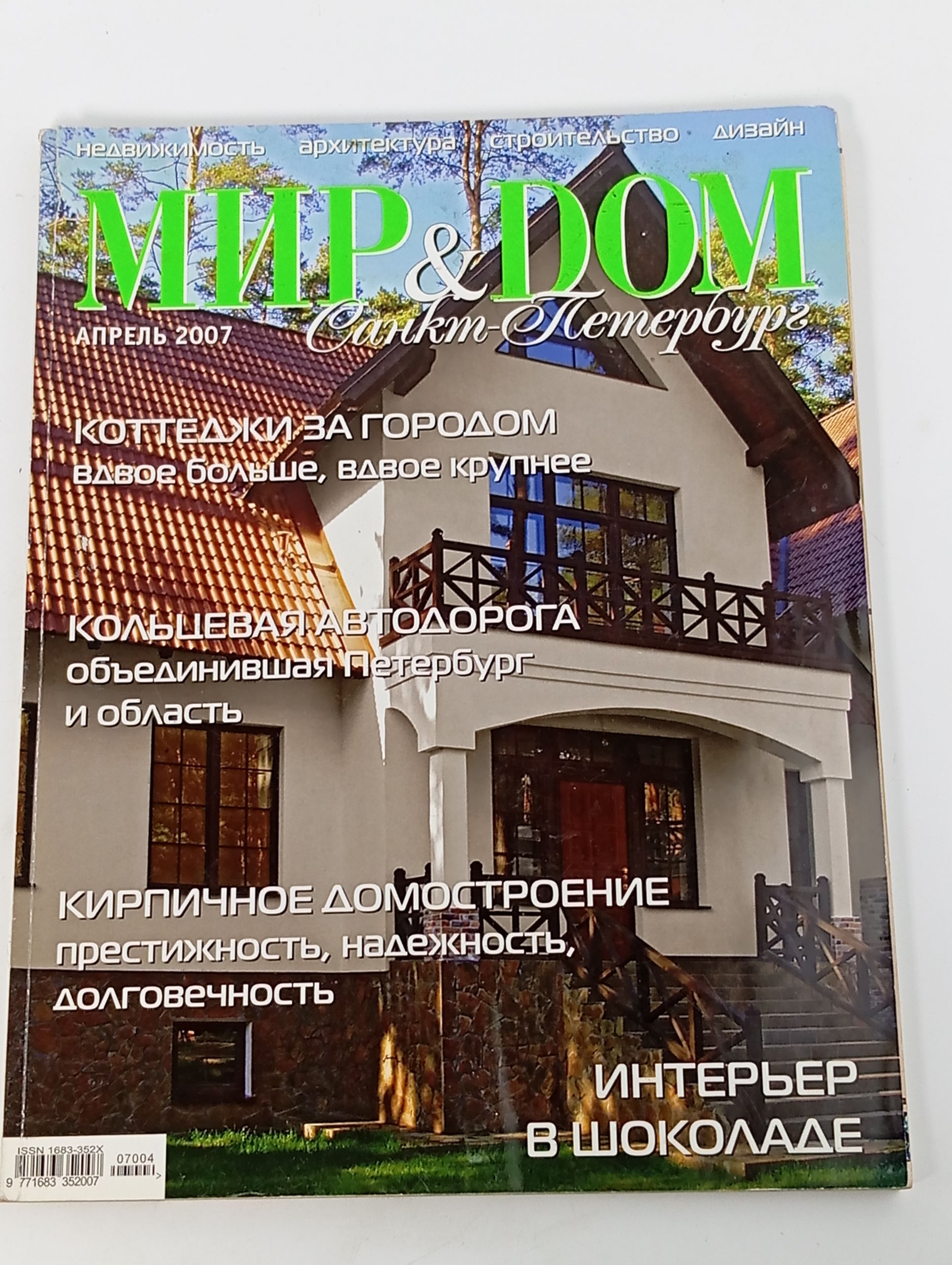 Обложка: Мир & Дом. Санкт-Петербург. Апрель 2007