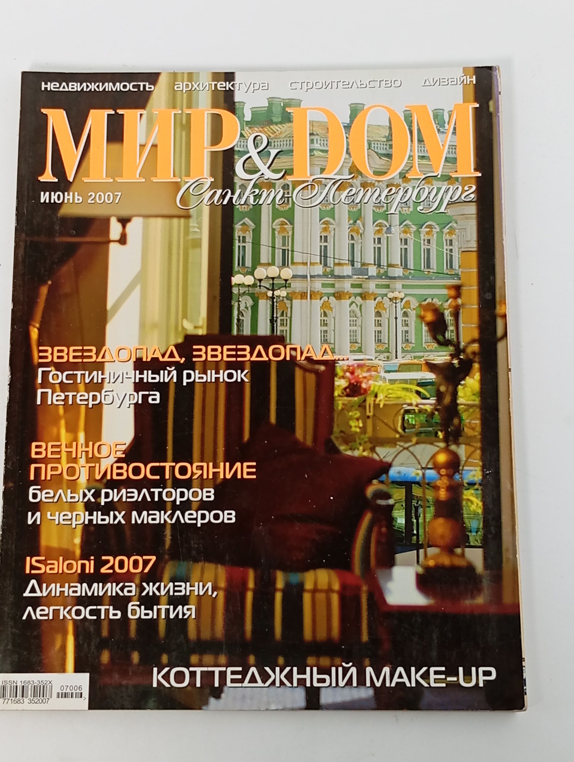 Обложка: Мир & Дом. Санкт-Петербург. Июнь 2007