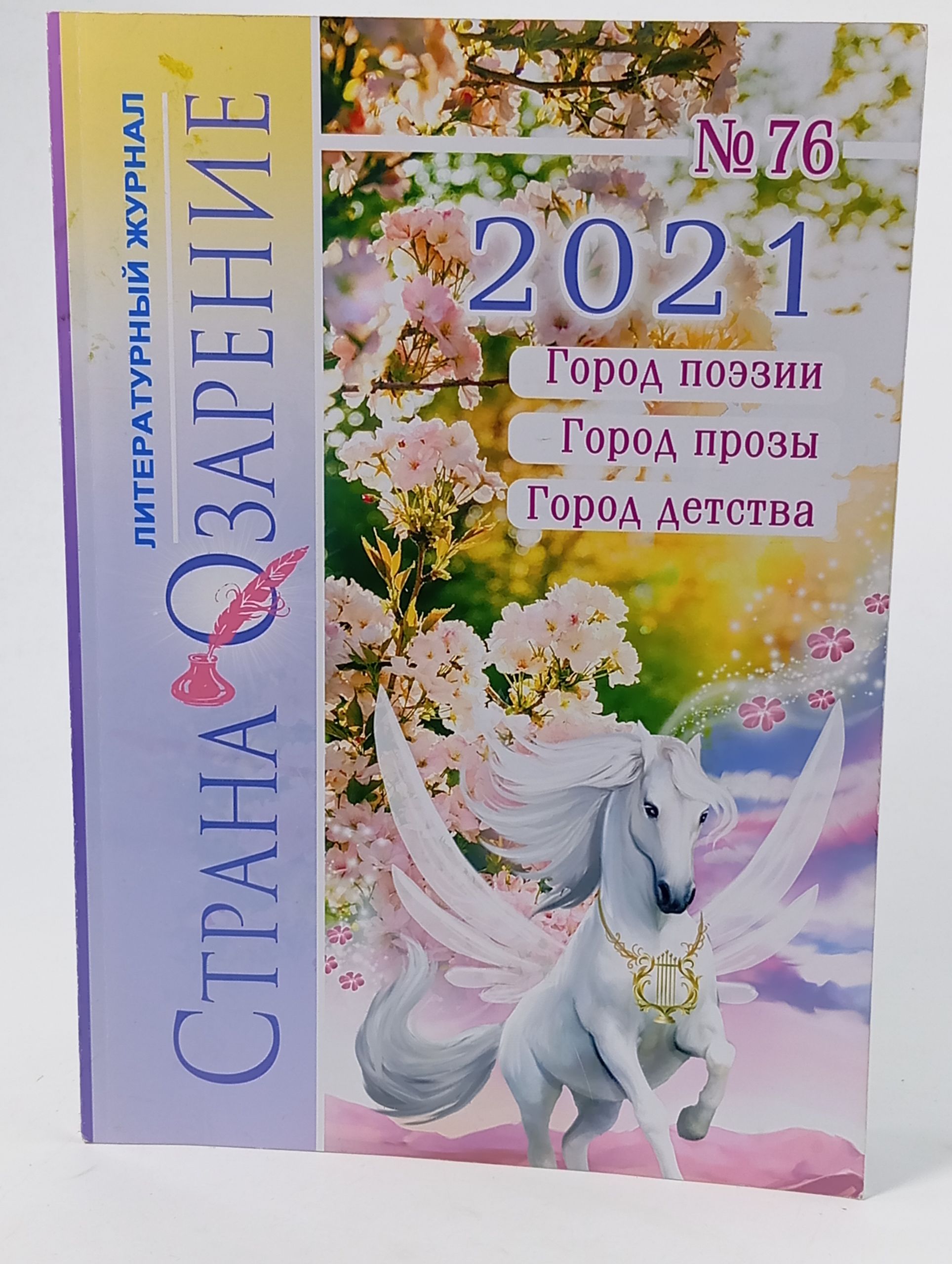 Обложка: Страна Озарение. Литературный журнал. 76, 2021