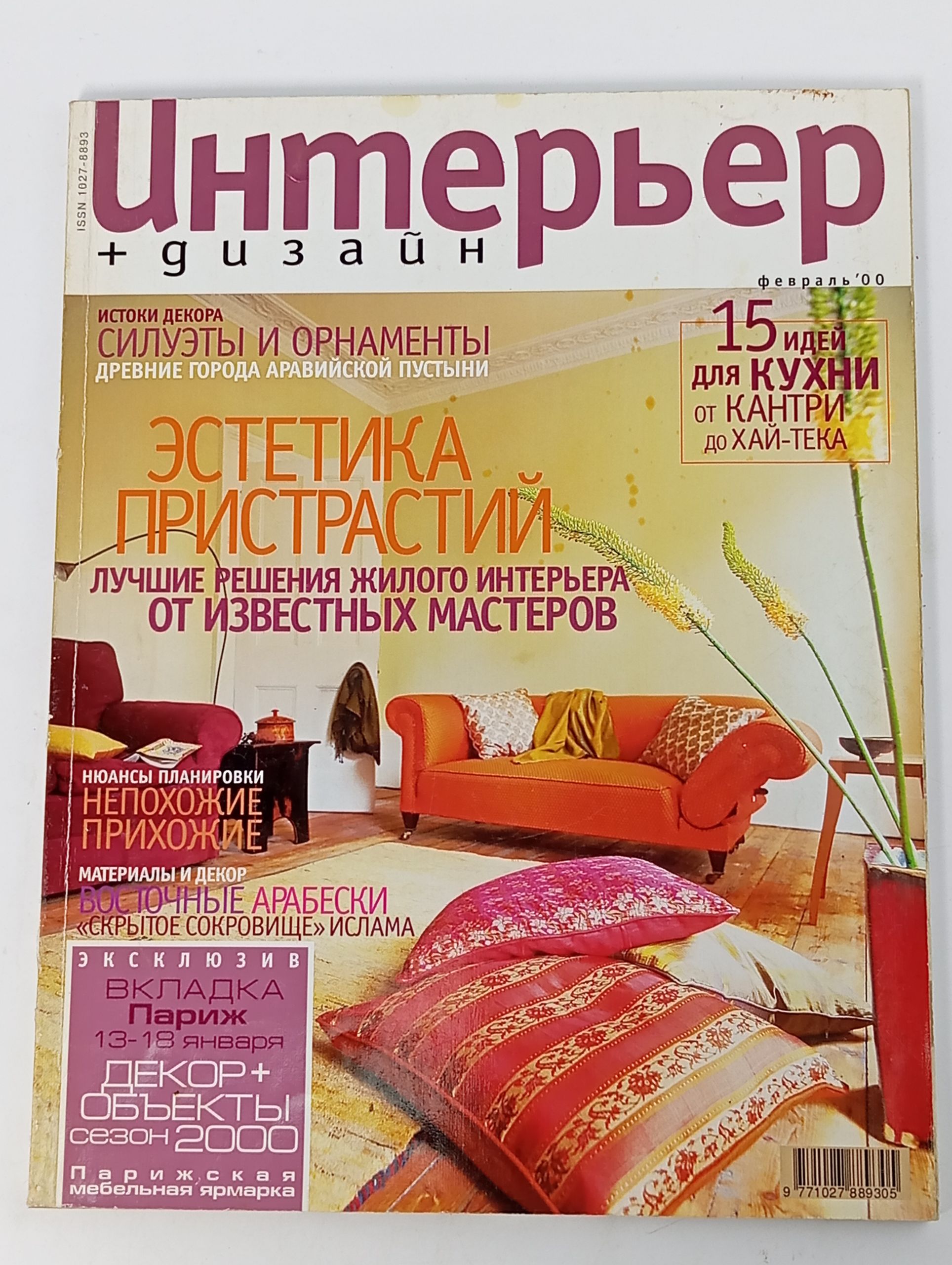 Обложка: Интерьер + дизайн 2/37 февраль '00