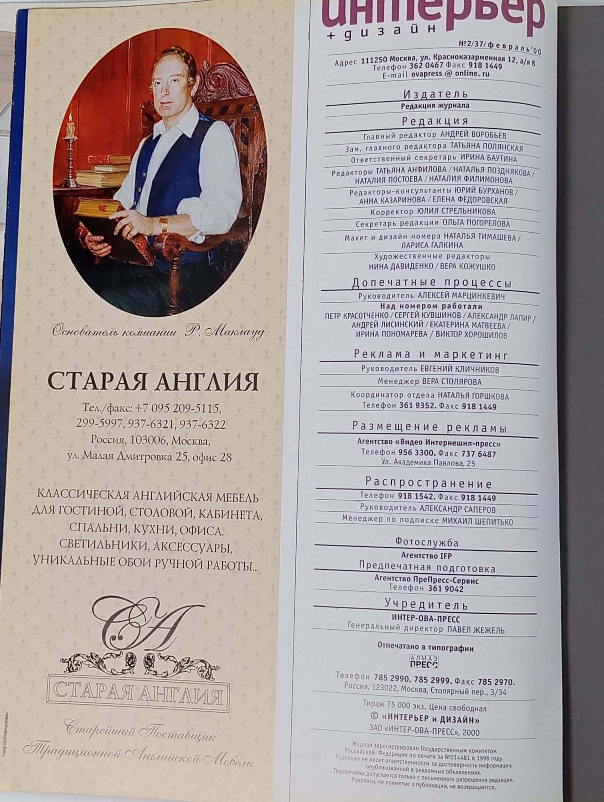 Интерьер + дизайн 2/37 февраль '00