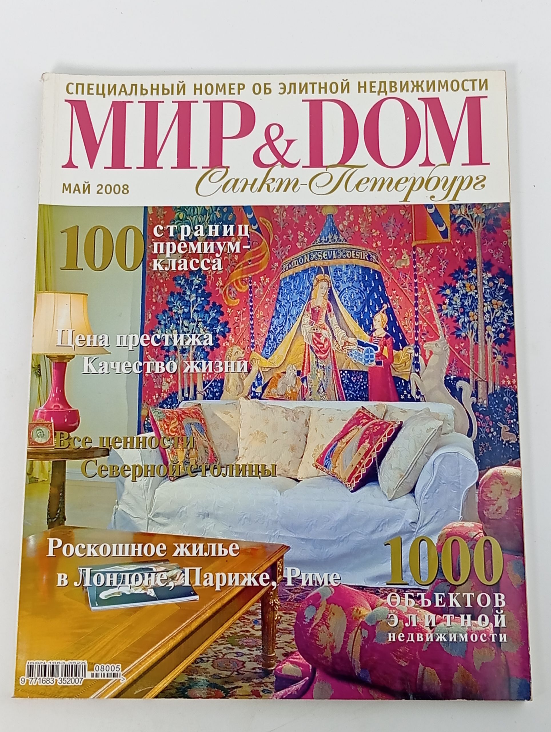 Обложка: Мир & Дом. Санкт-Петербург. Май 2008