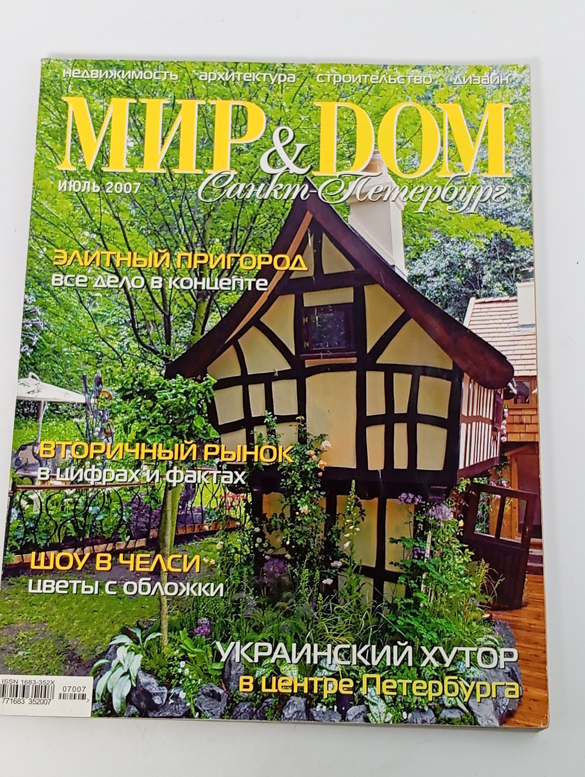 Обложка: Мир & Дом. Санкт-Петербург, июль 2007