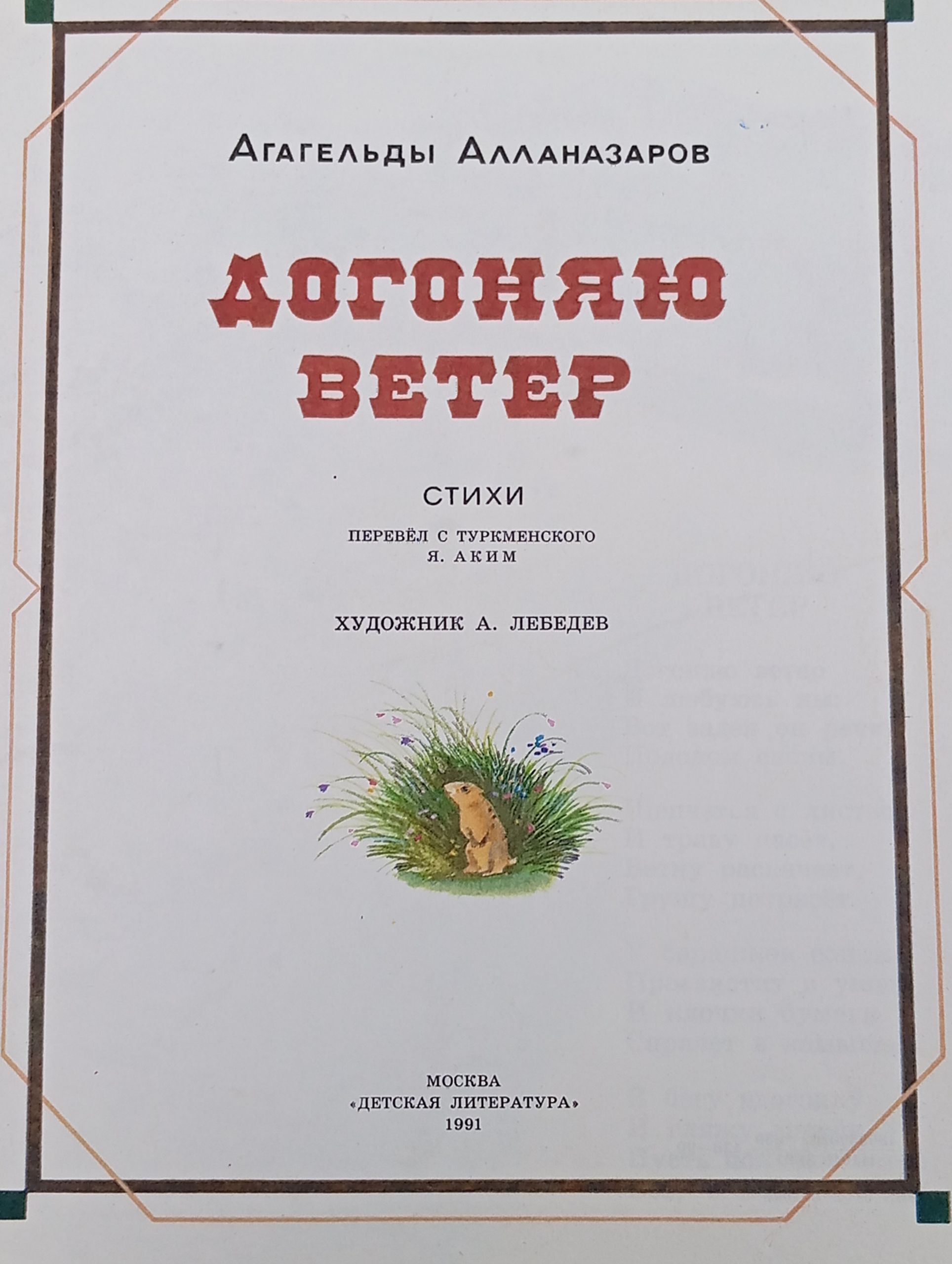 Догоняю ветер