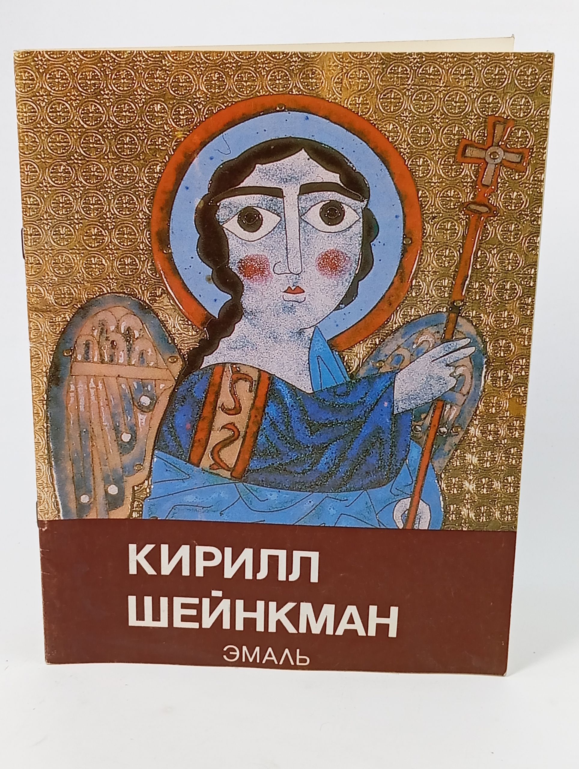 Обложка: Эмаль. Шейнкман Кирилл