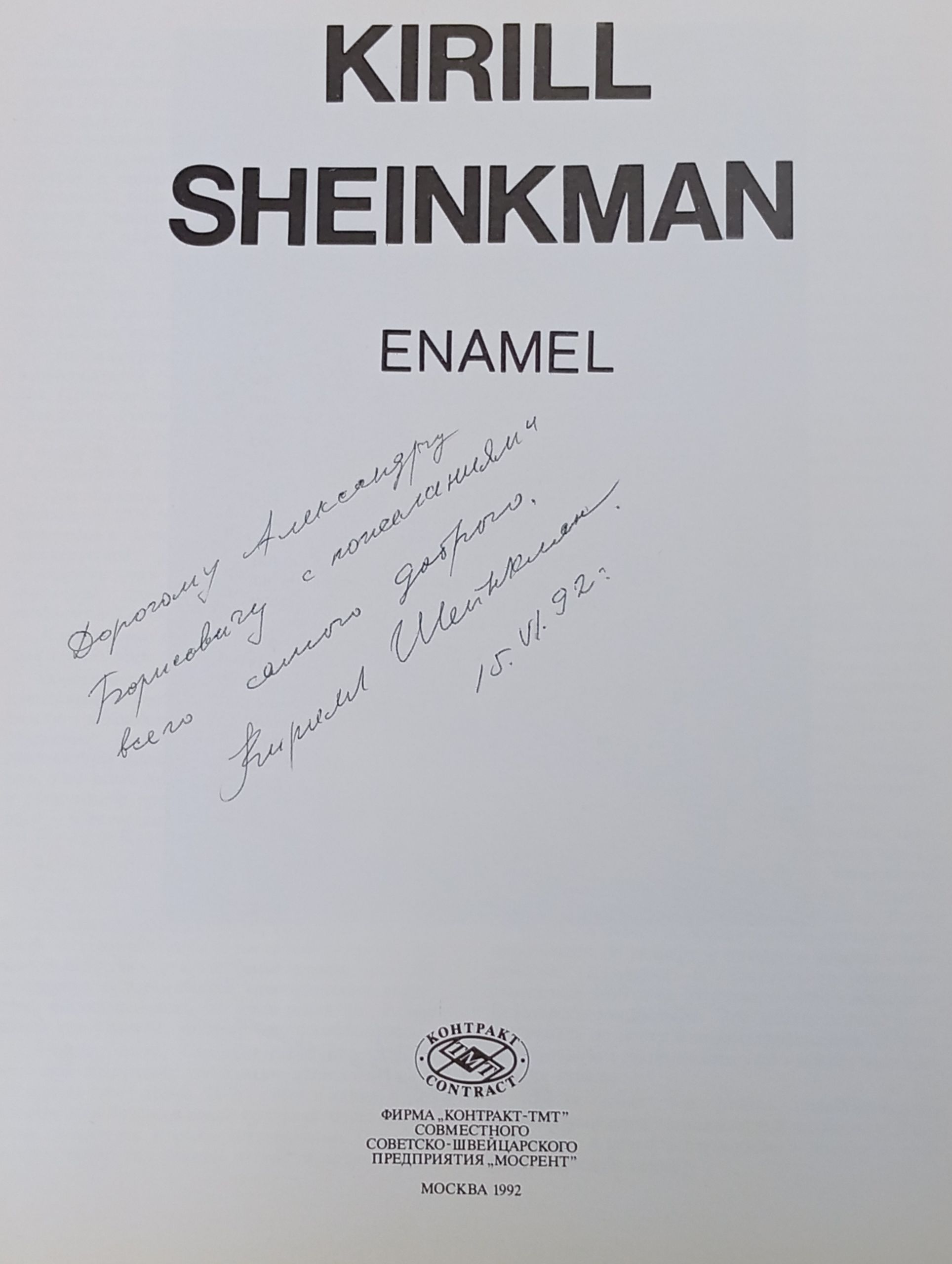 Эмаль. Шейнкман Кирилл