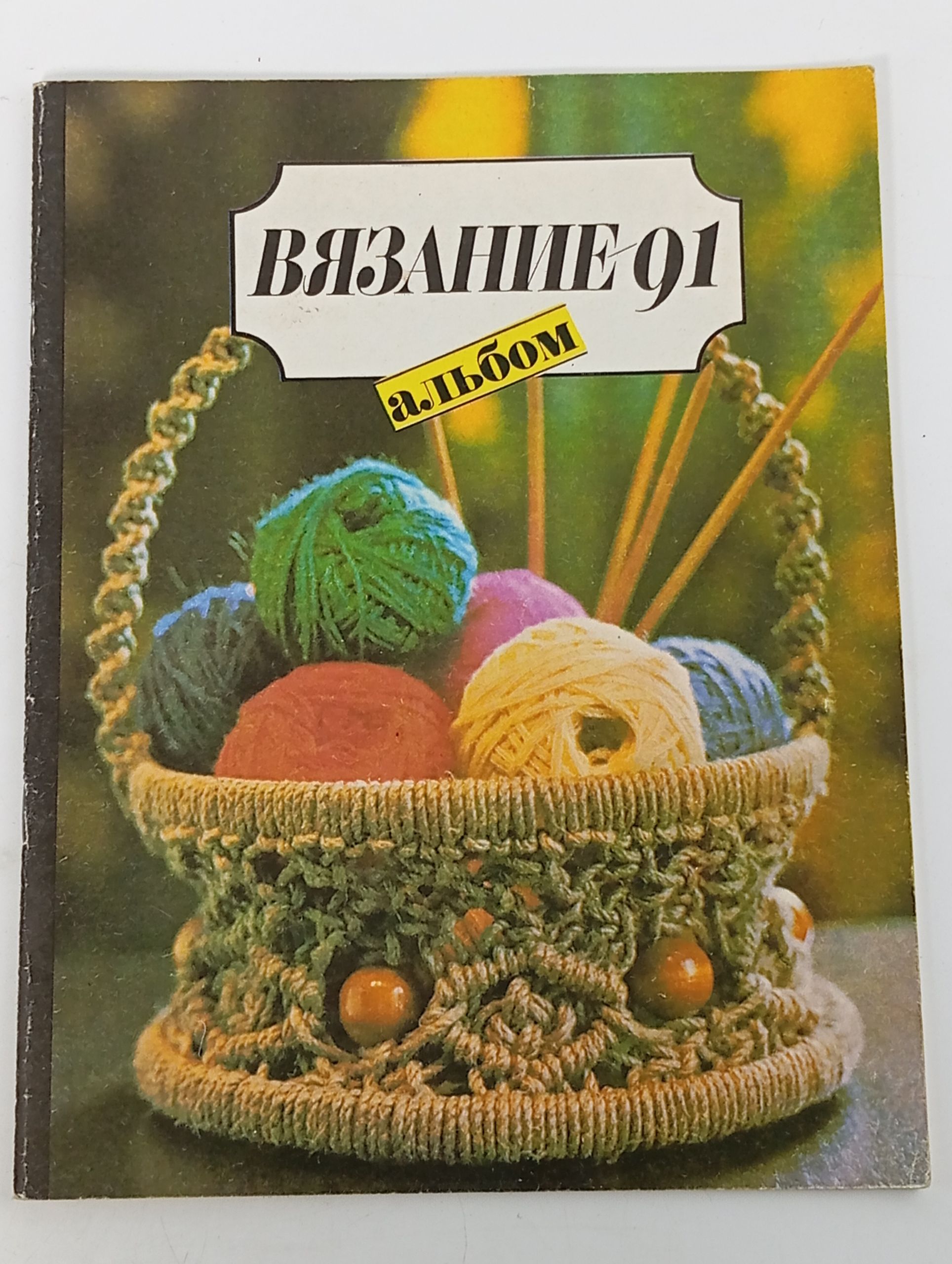 Обложка: Вязание 91. Альбом