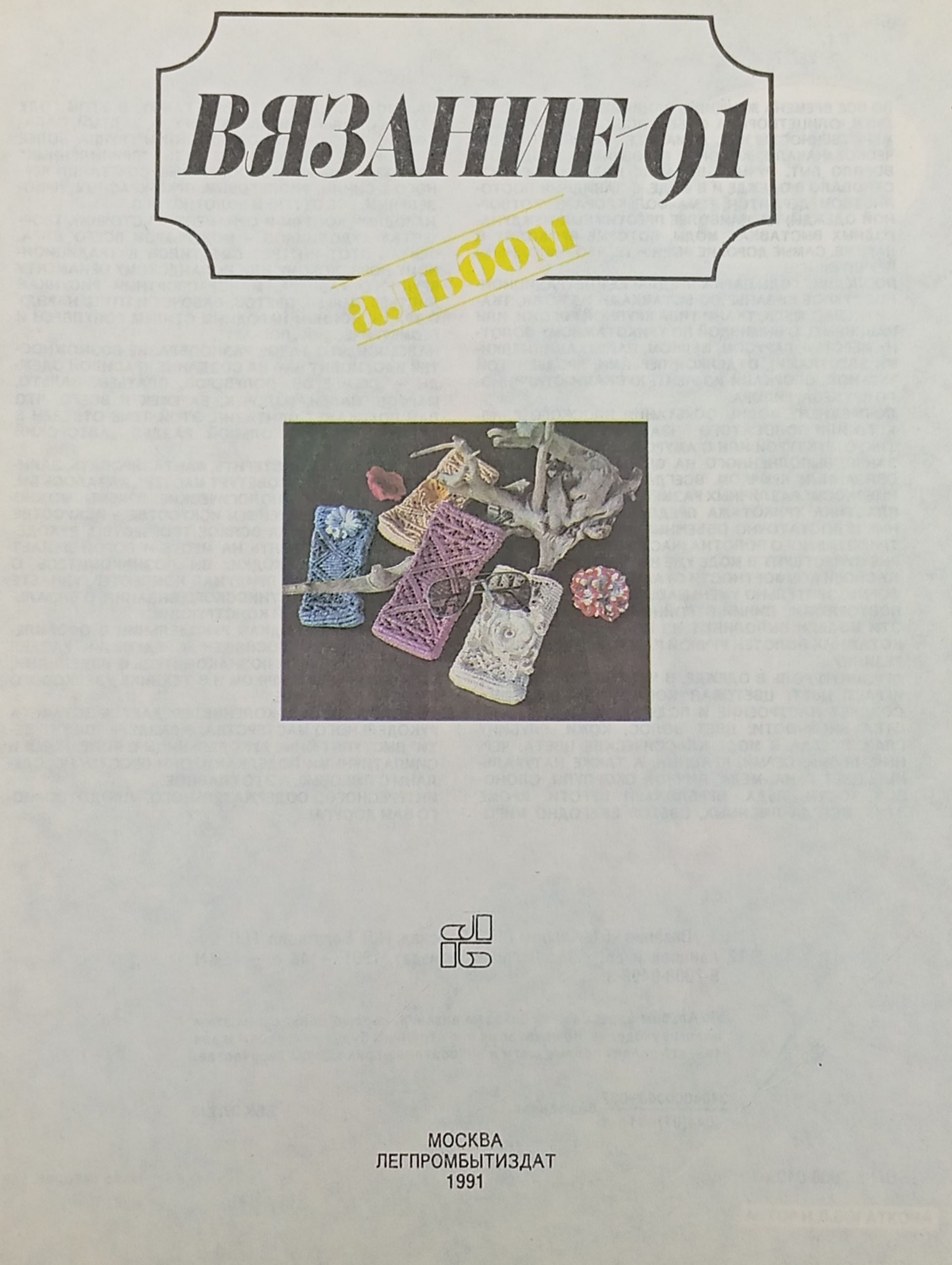 Вязание 91. Альбом