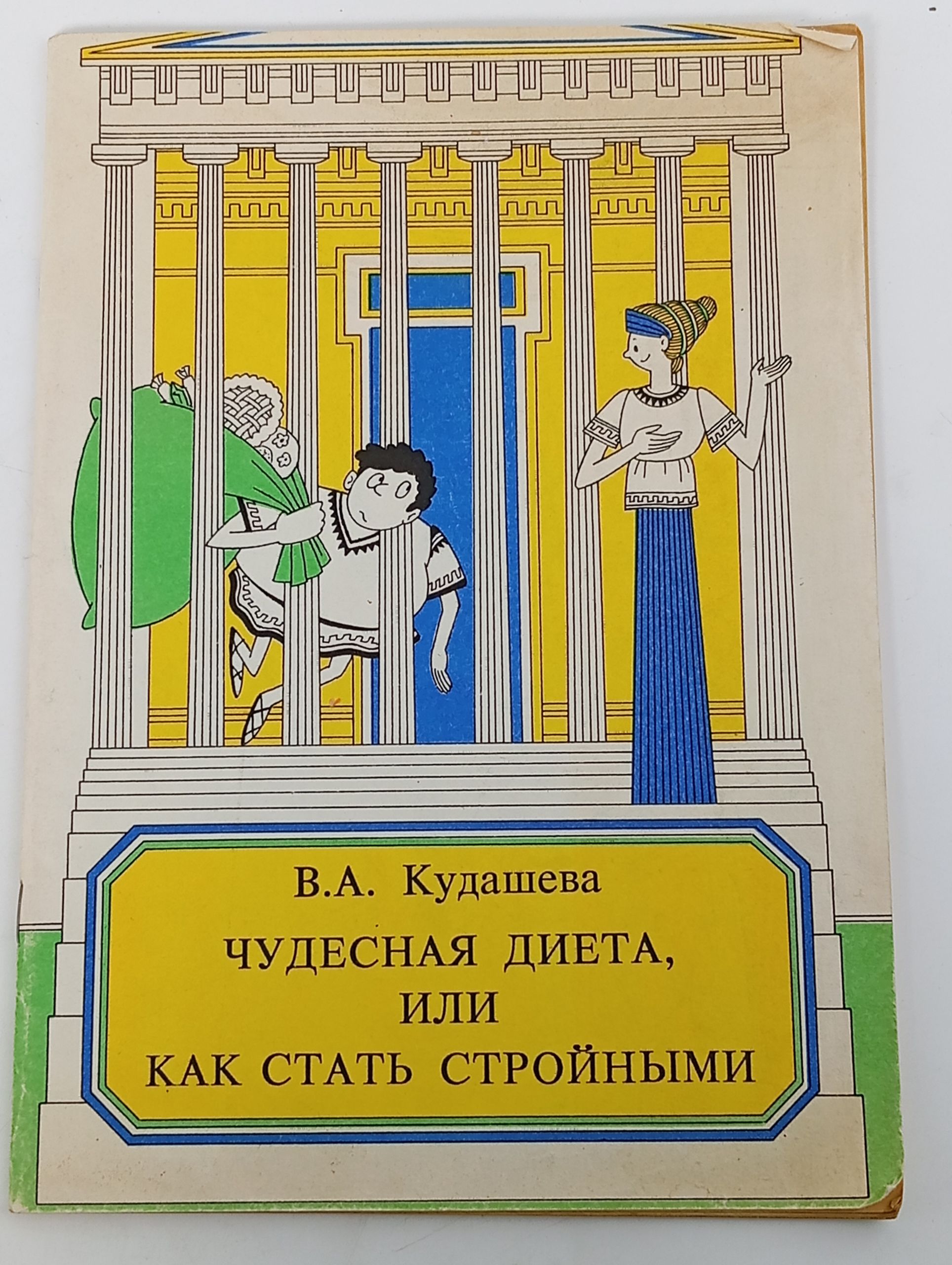 Обложка: Чудесная диета, или Как стать стройными