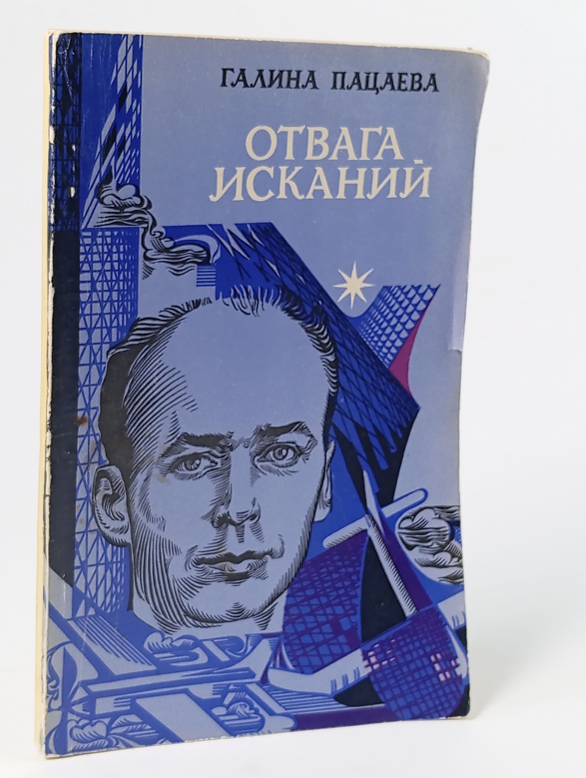 Обложка: Отвага исканий