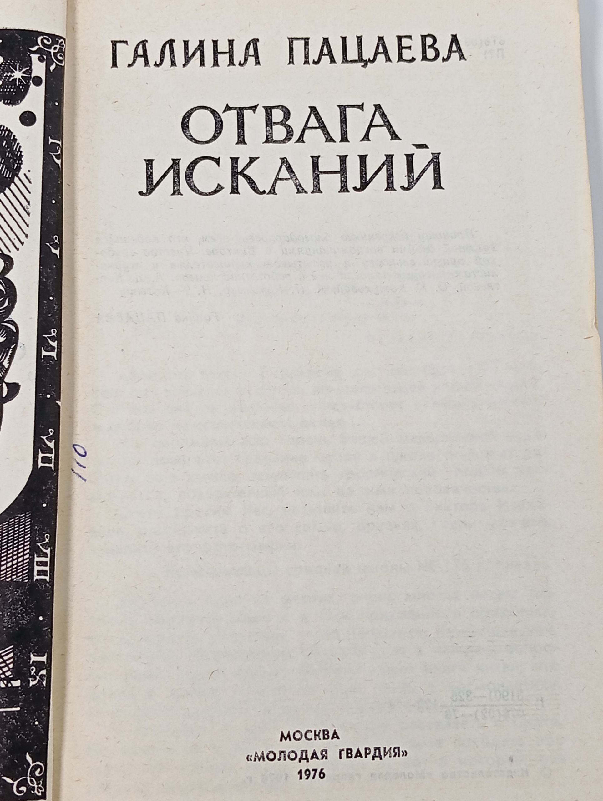 Отвага исканий