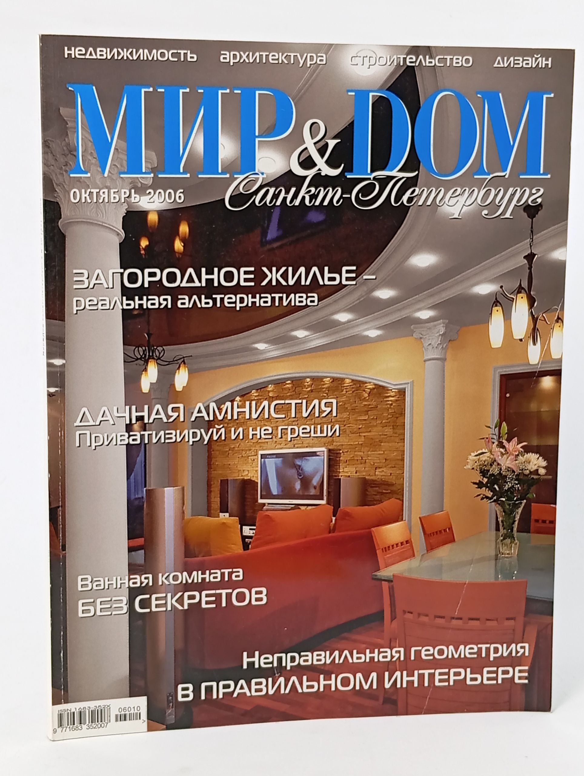Обложка: Мир & Дом. Санкт-Петербург. 10 (октябрь 2006)