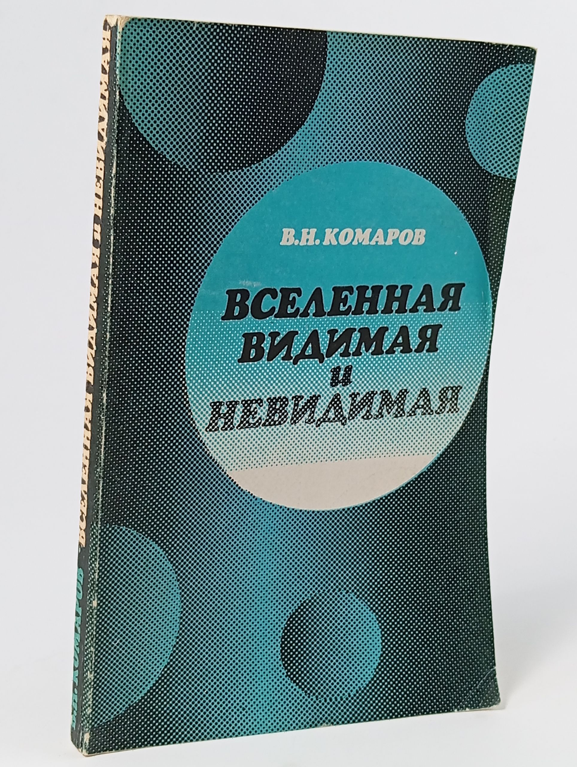 Обложка: Вселенная видимая и невидимая