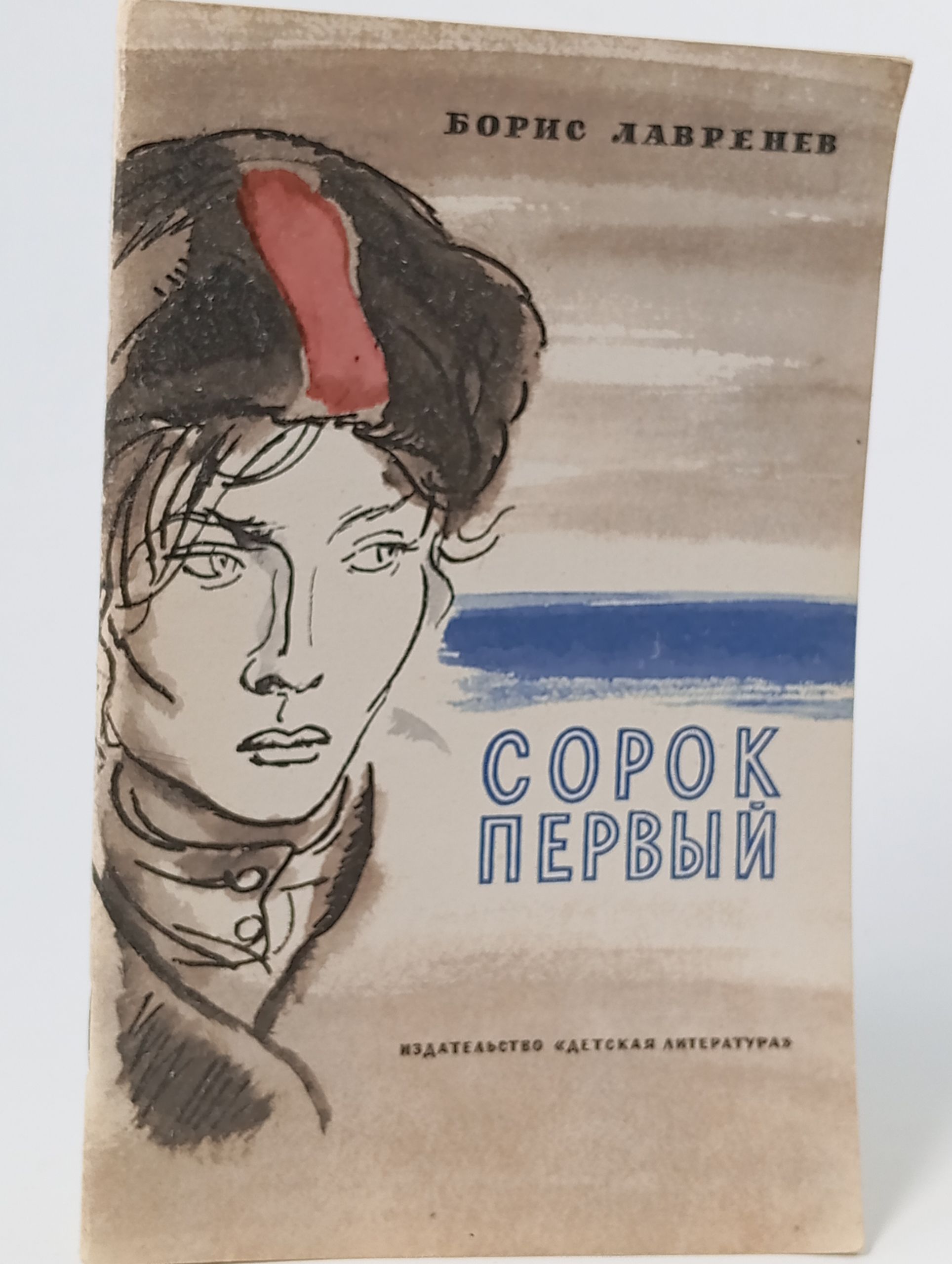 Обложка: Сорок первый