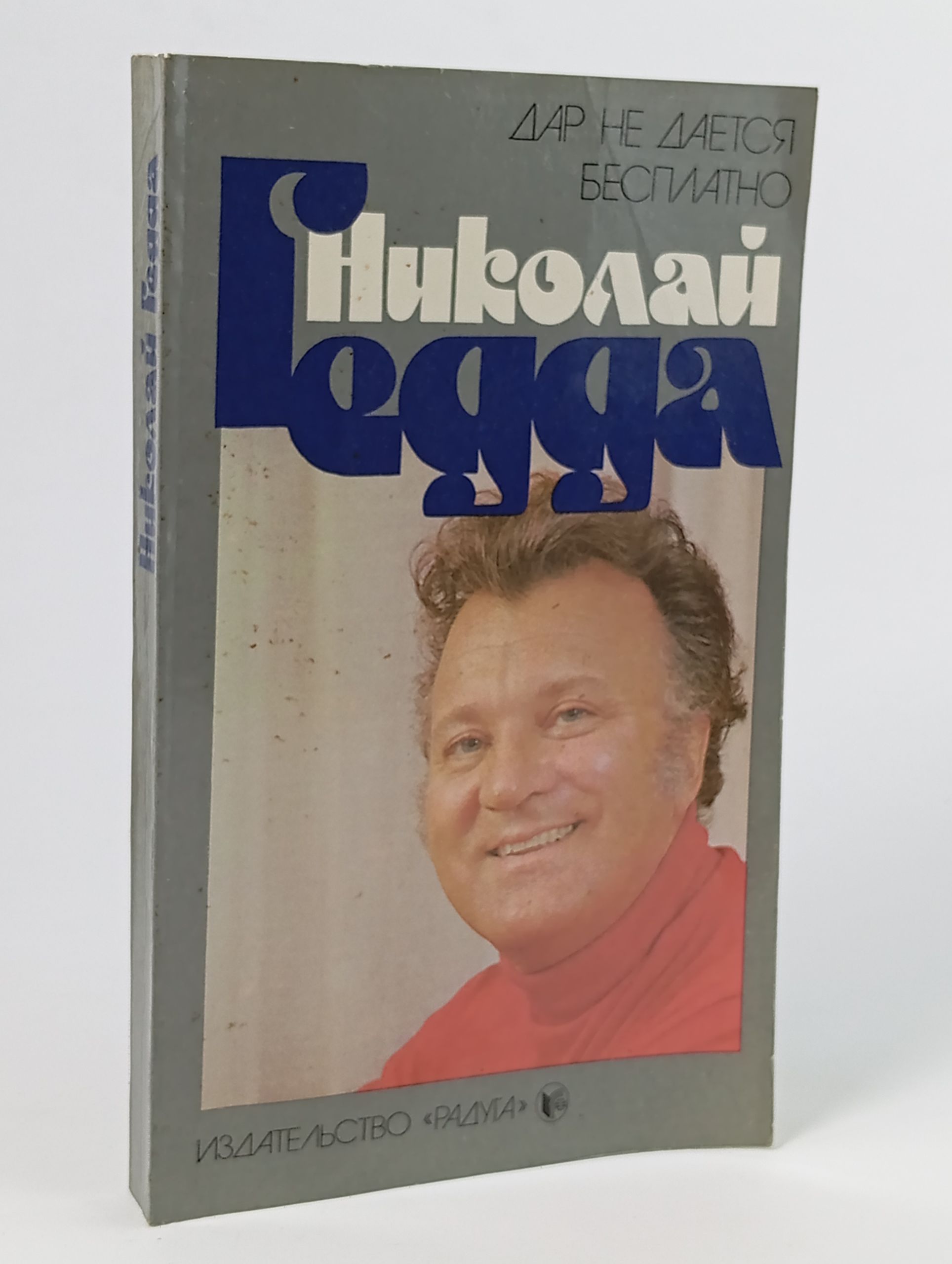 Обложка: Дар не дается бесплатно