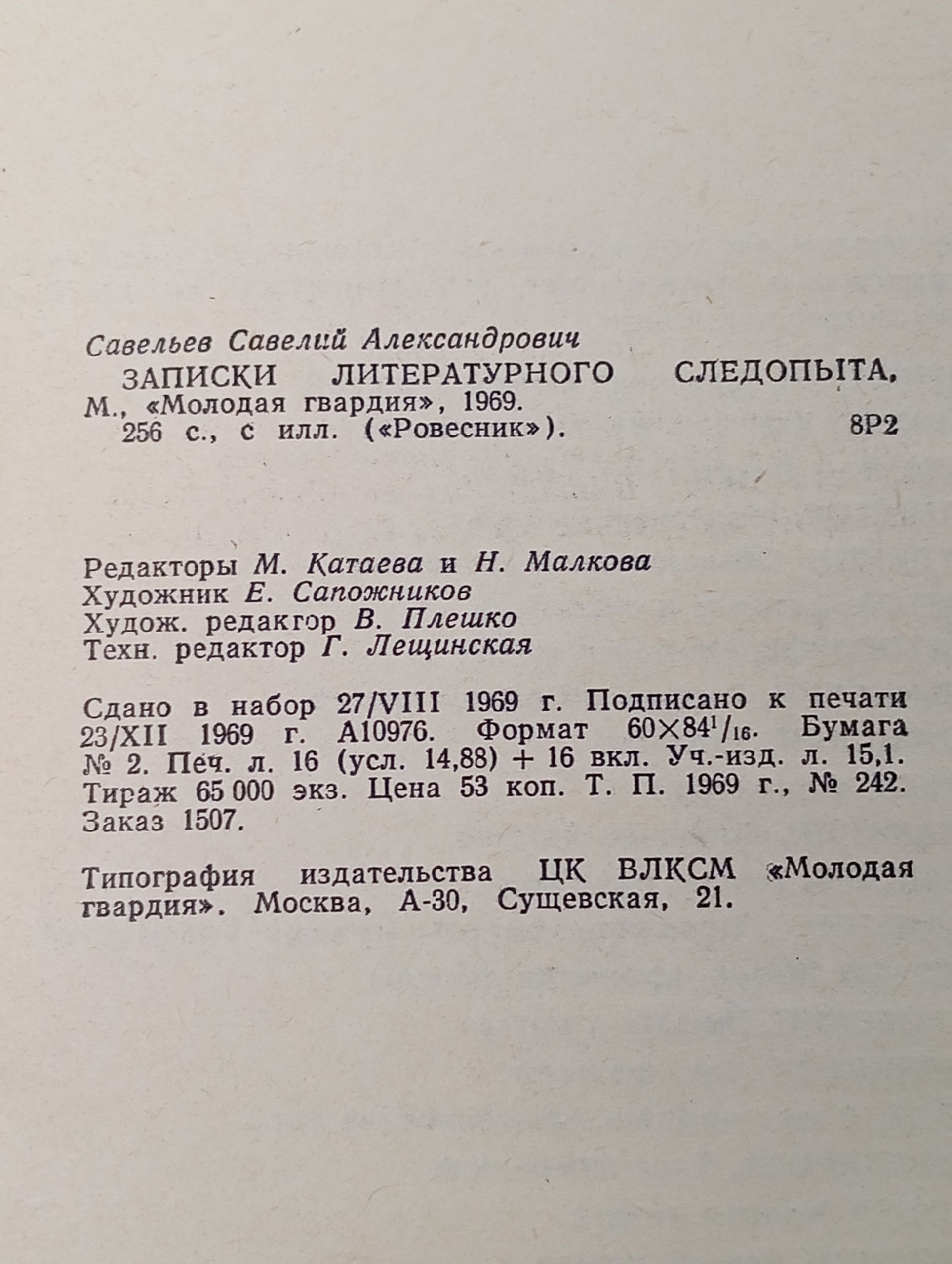 Записки литературного следопыта