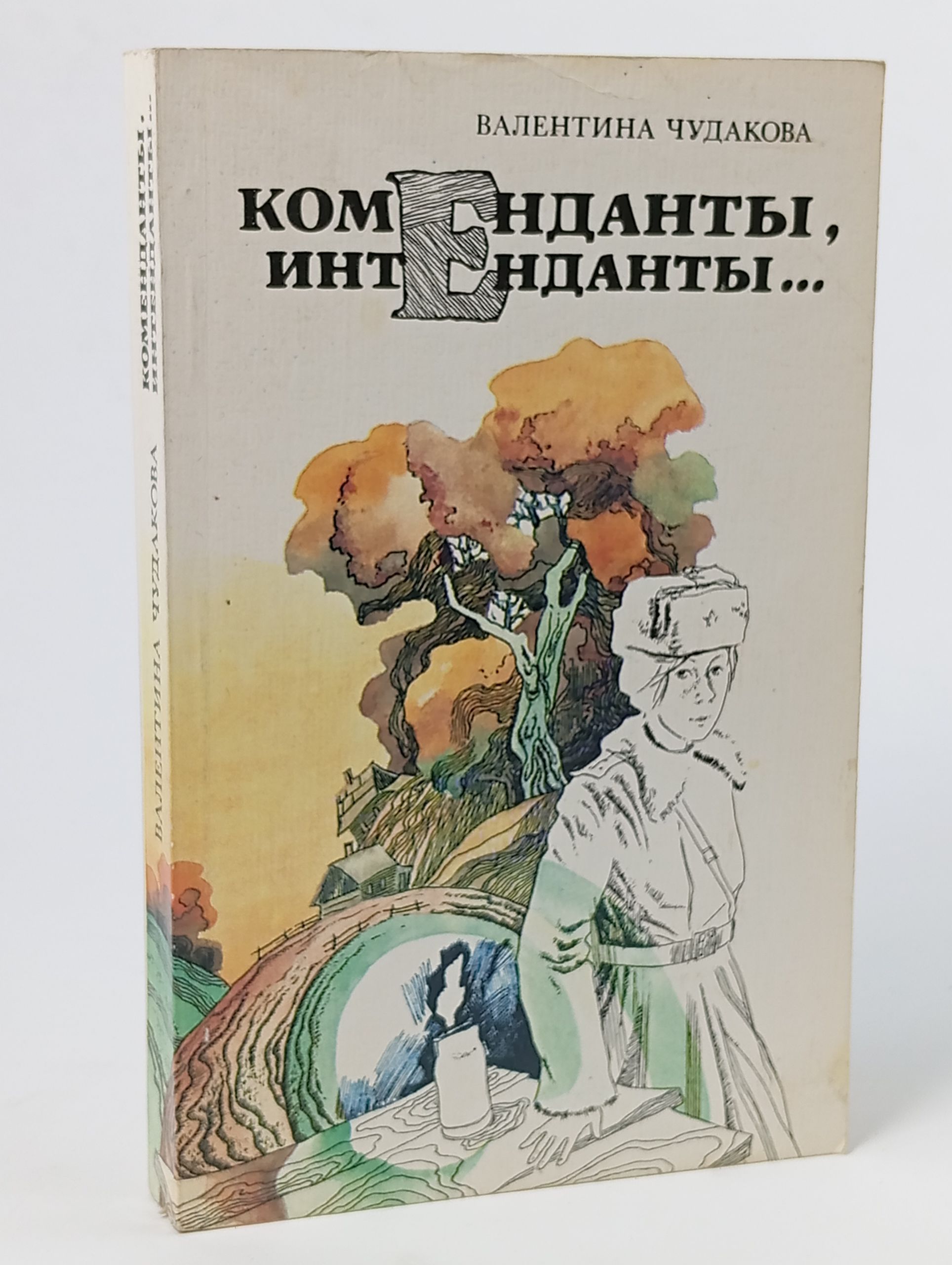 Обложка: Коменданты, интенданты...