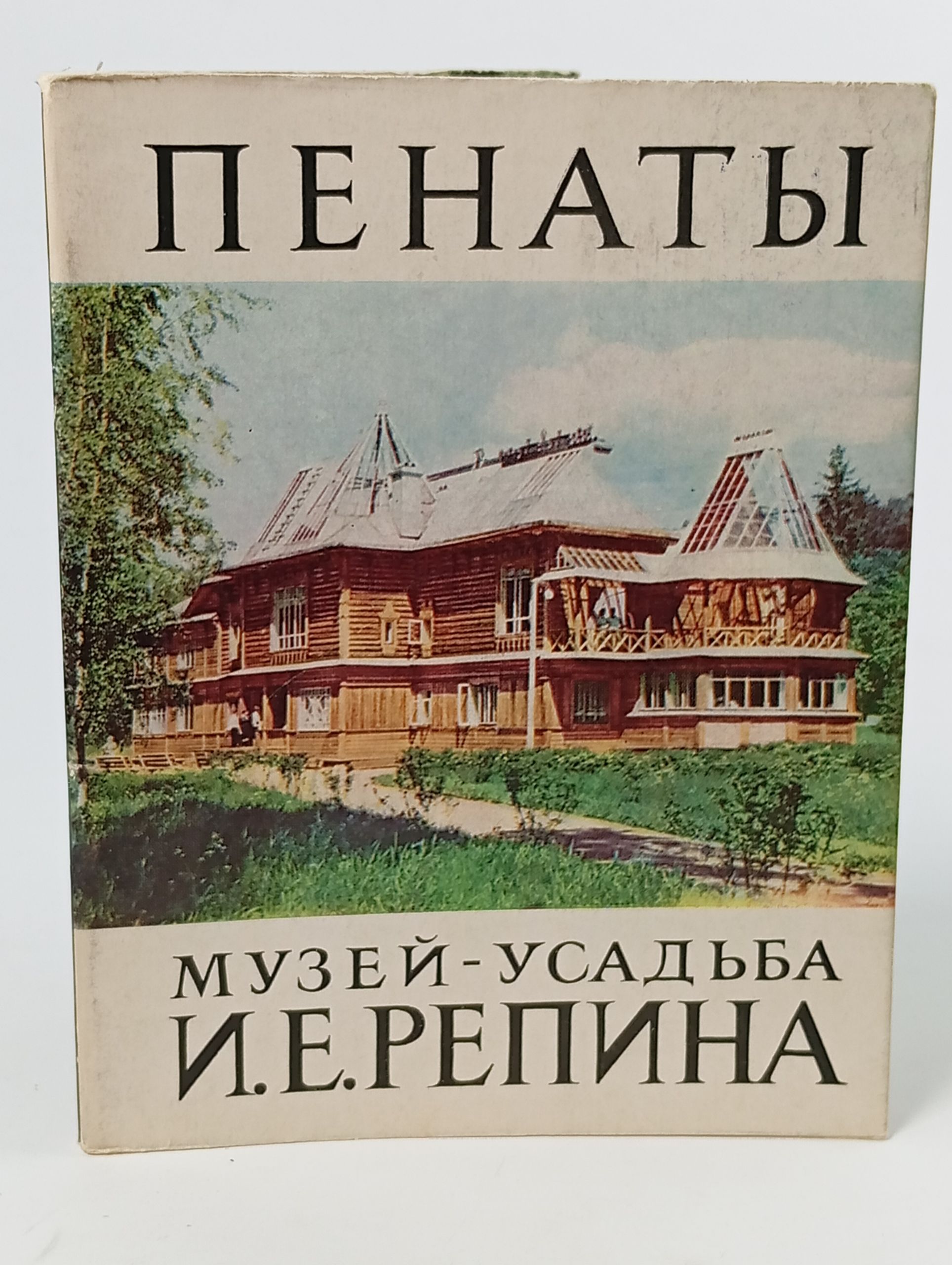 Обложка: Пенаты. Музей-усадьба И.Е. Репина
