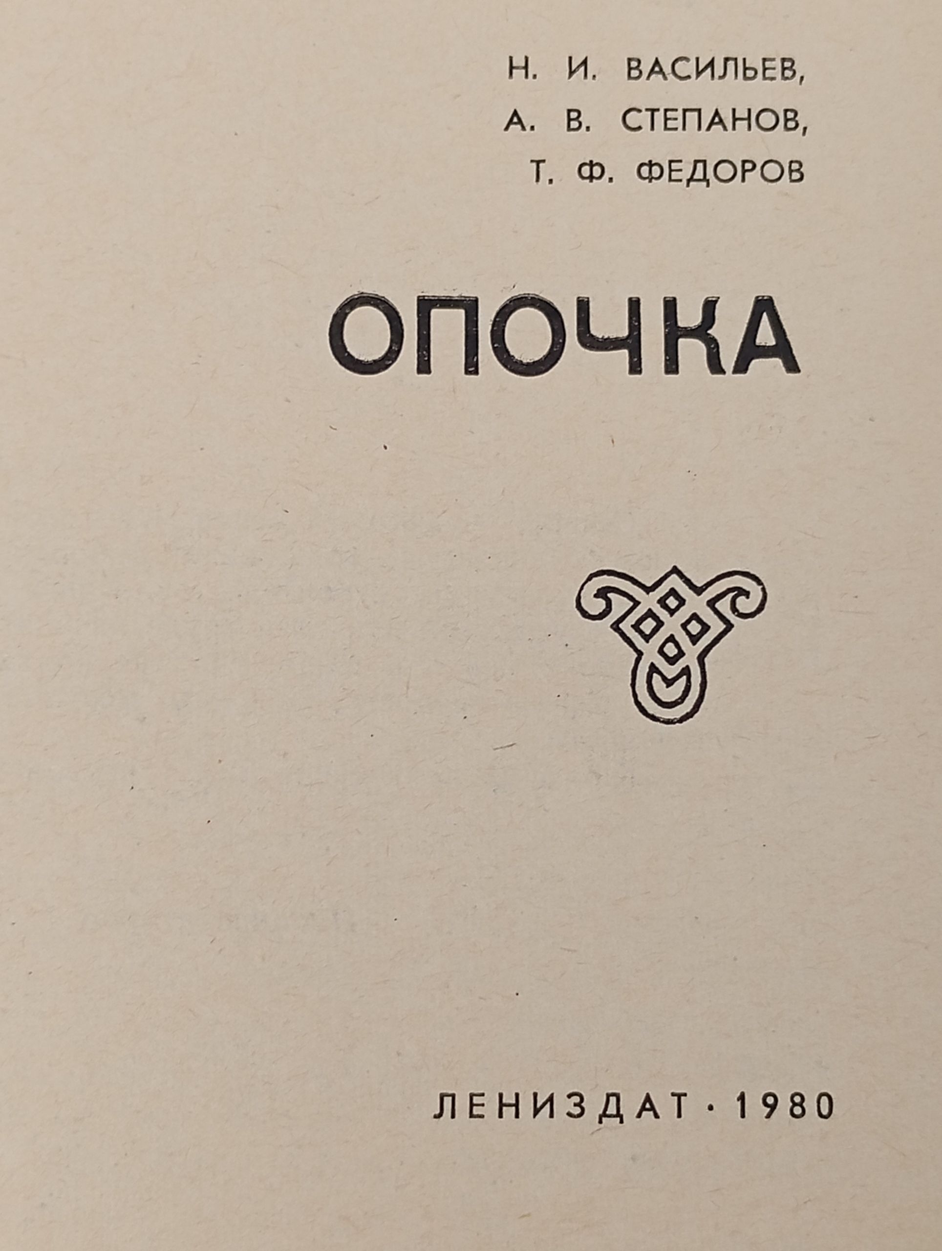 Опочка