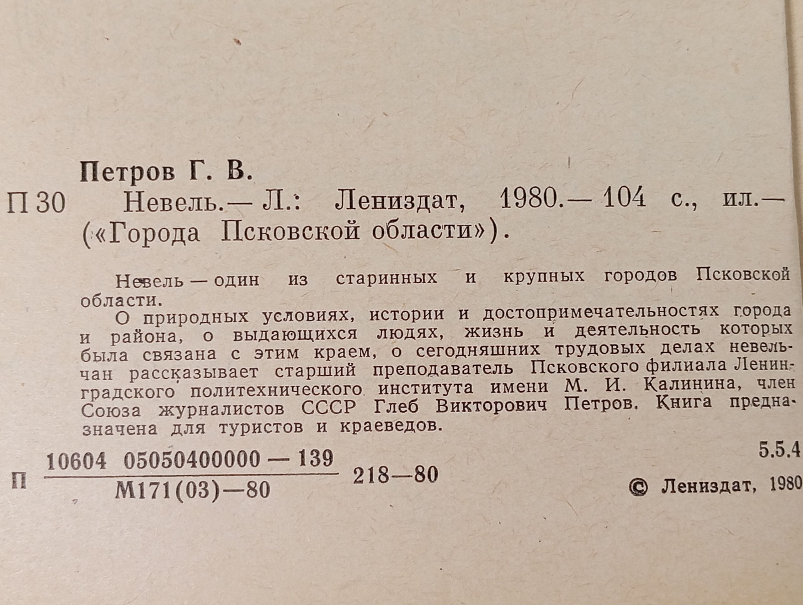 Невель