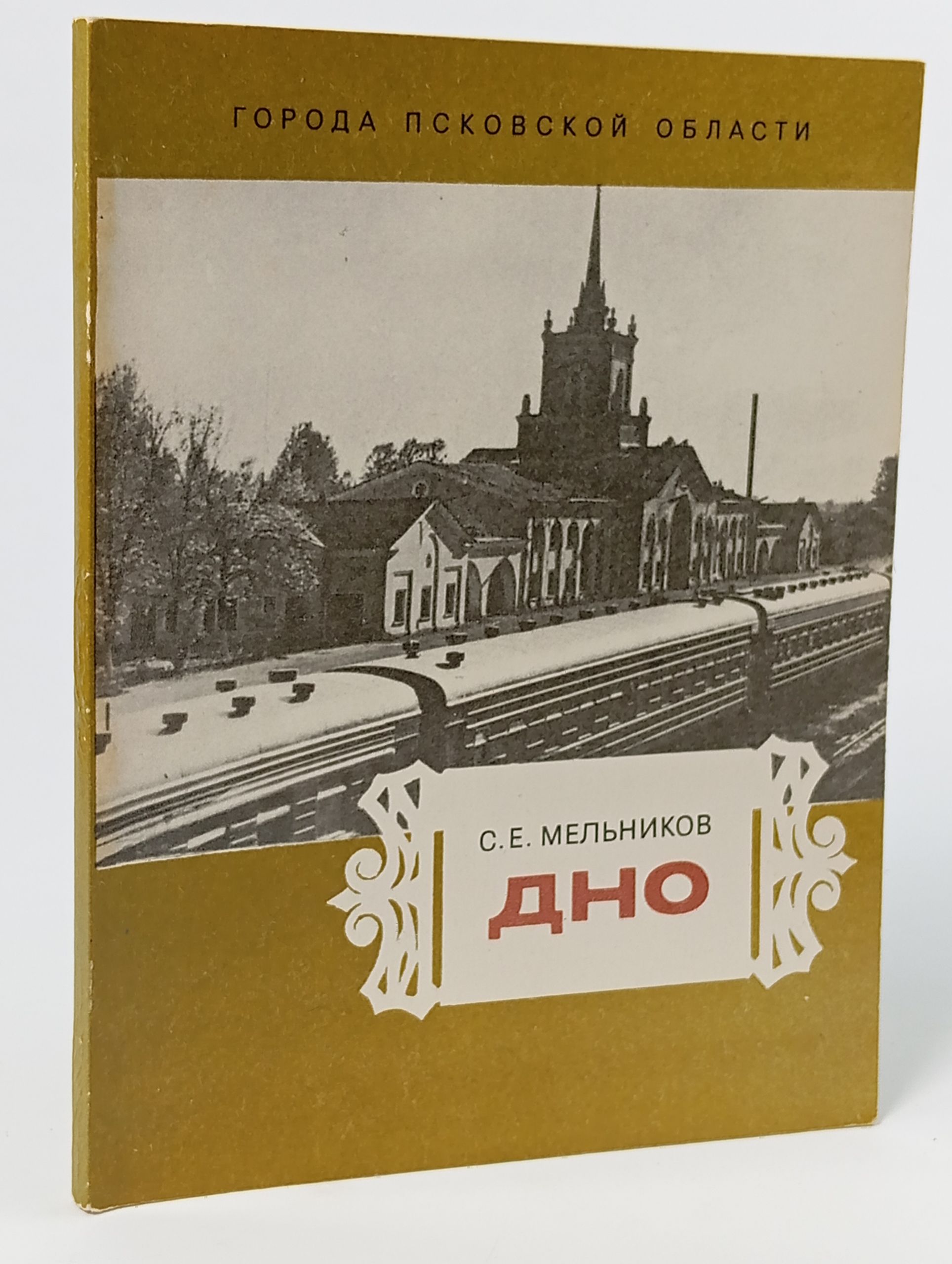 Обложка: Дно. Мельников С. Е.