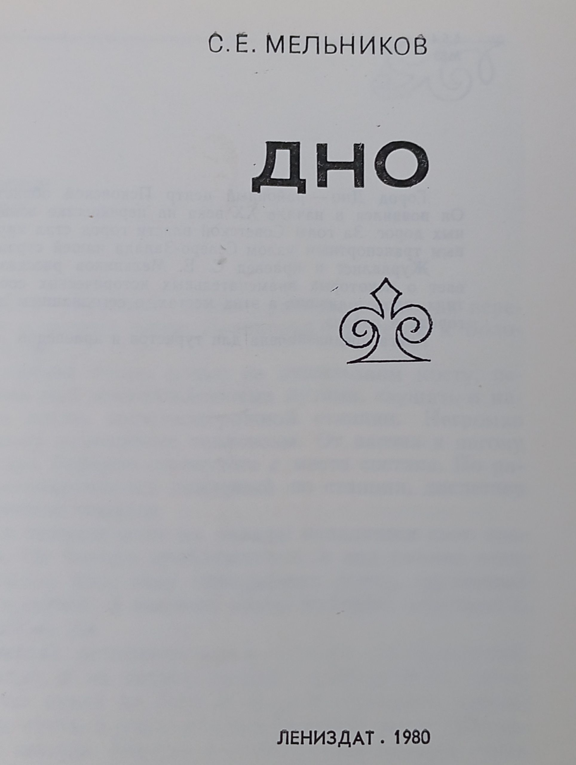 Дно. Мельников С. Е.