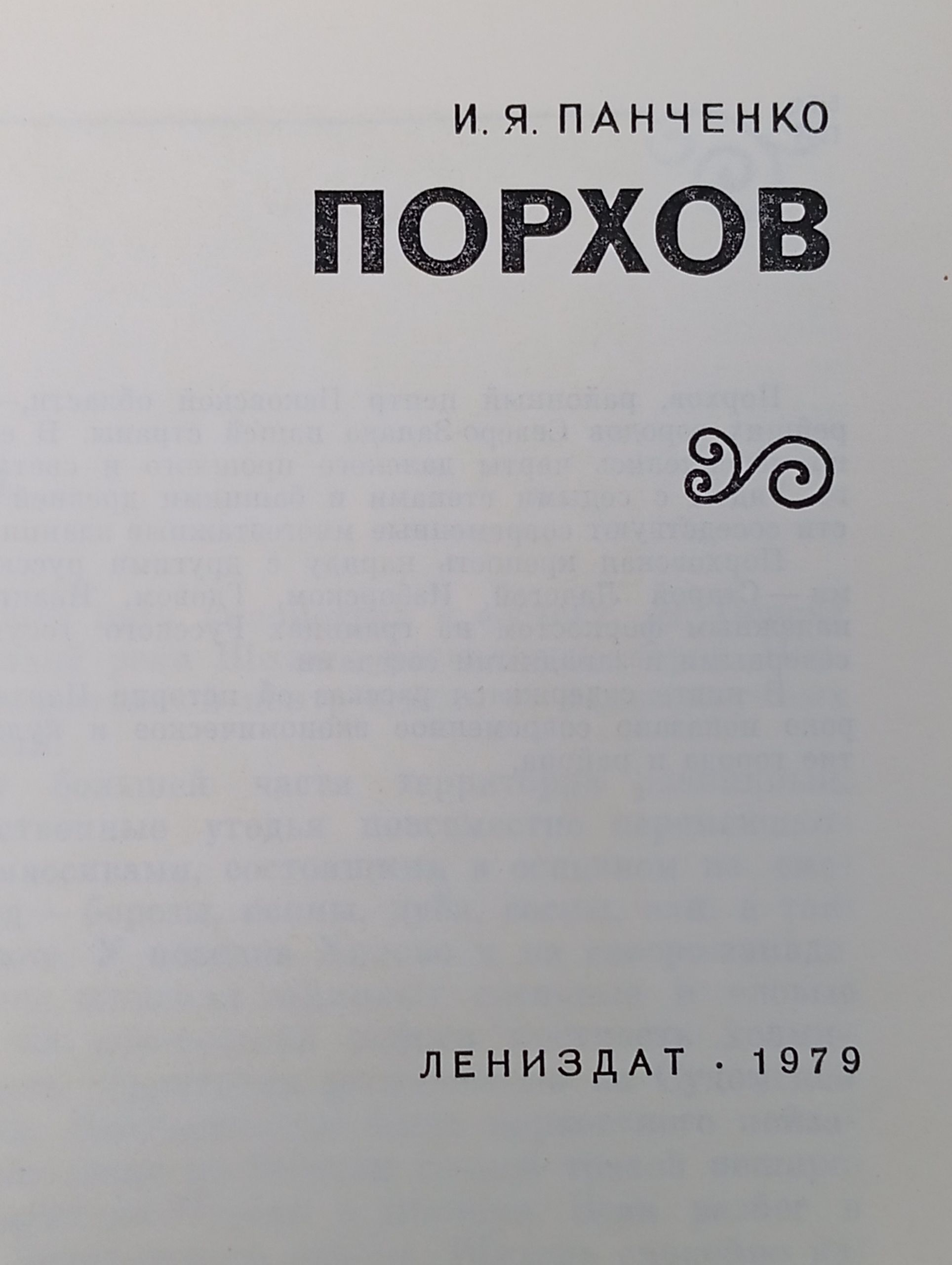 Порхов