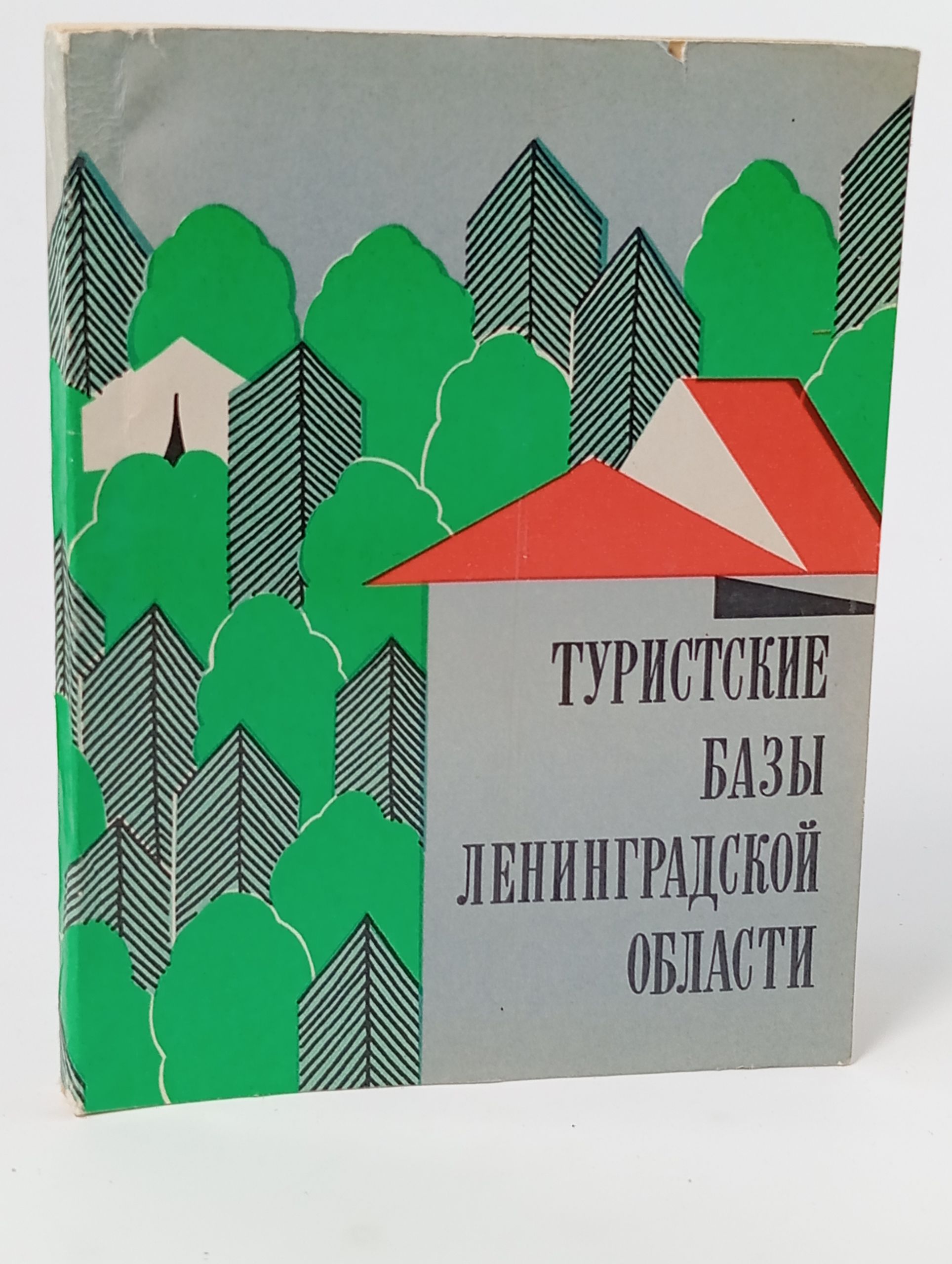 Обложка: Туристские базы Ленинградской области