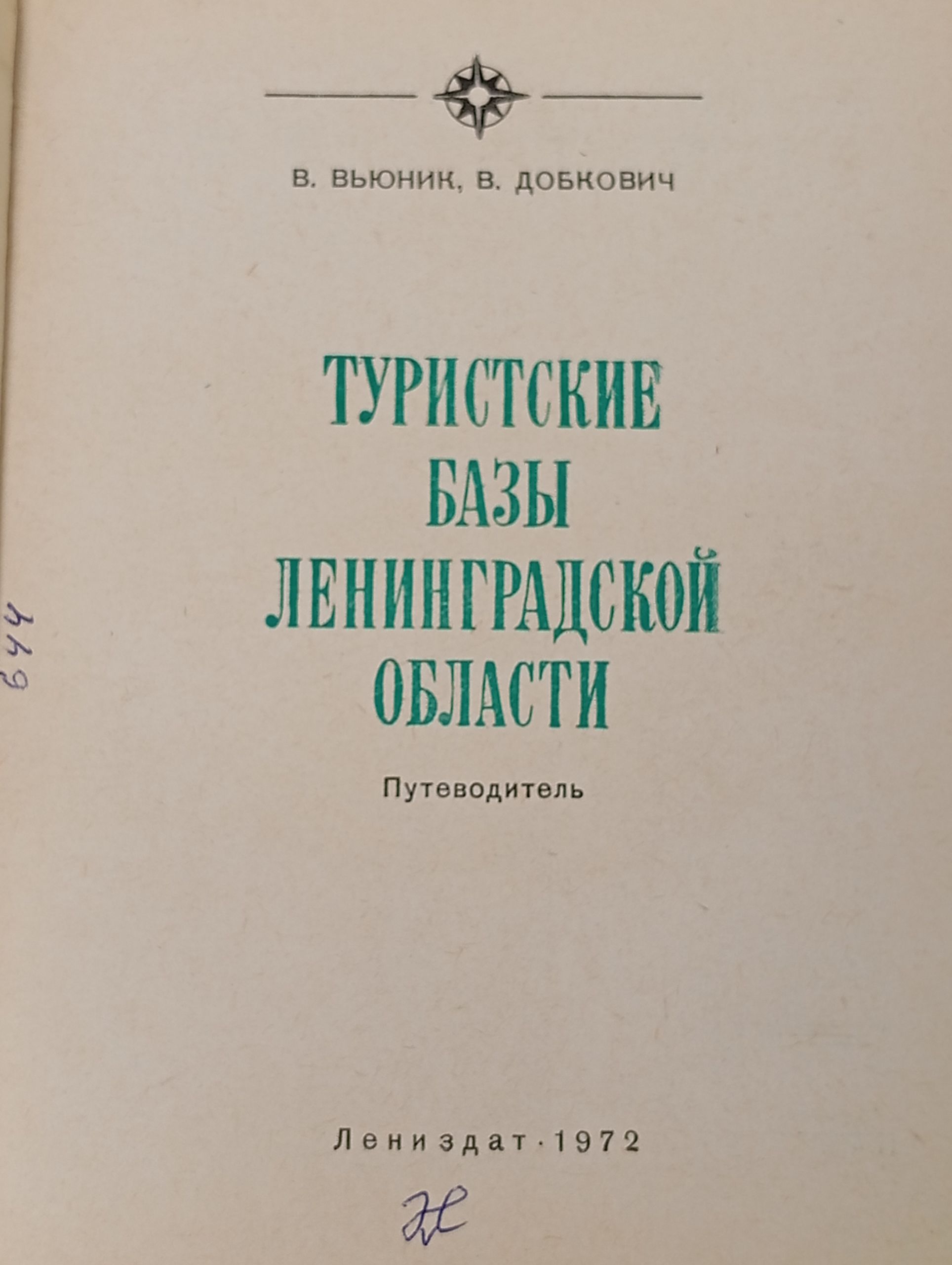 Туристские базы Ленинградской области