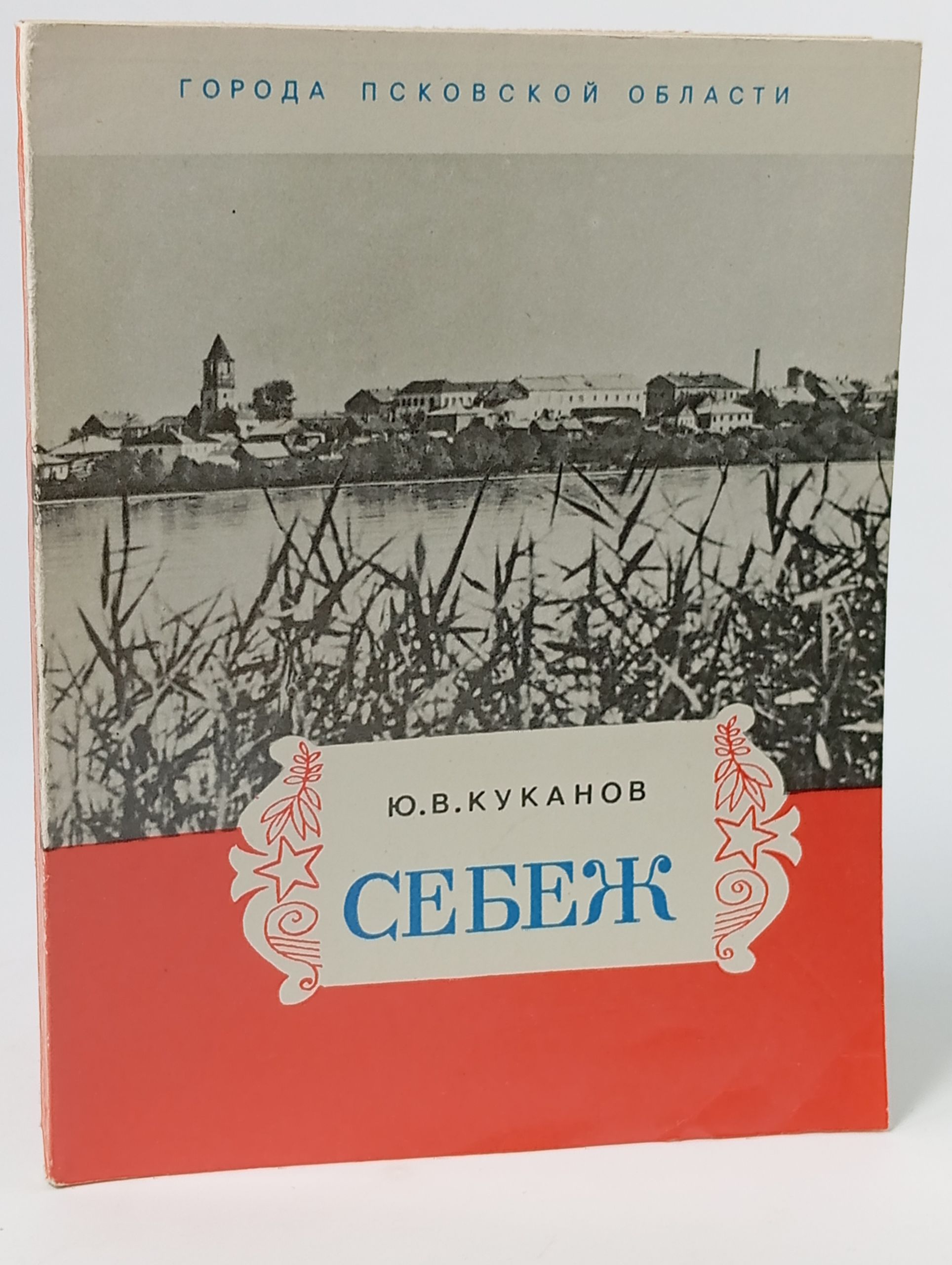 Обложка: Себеж